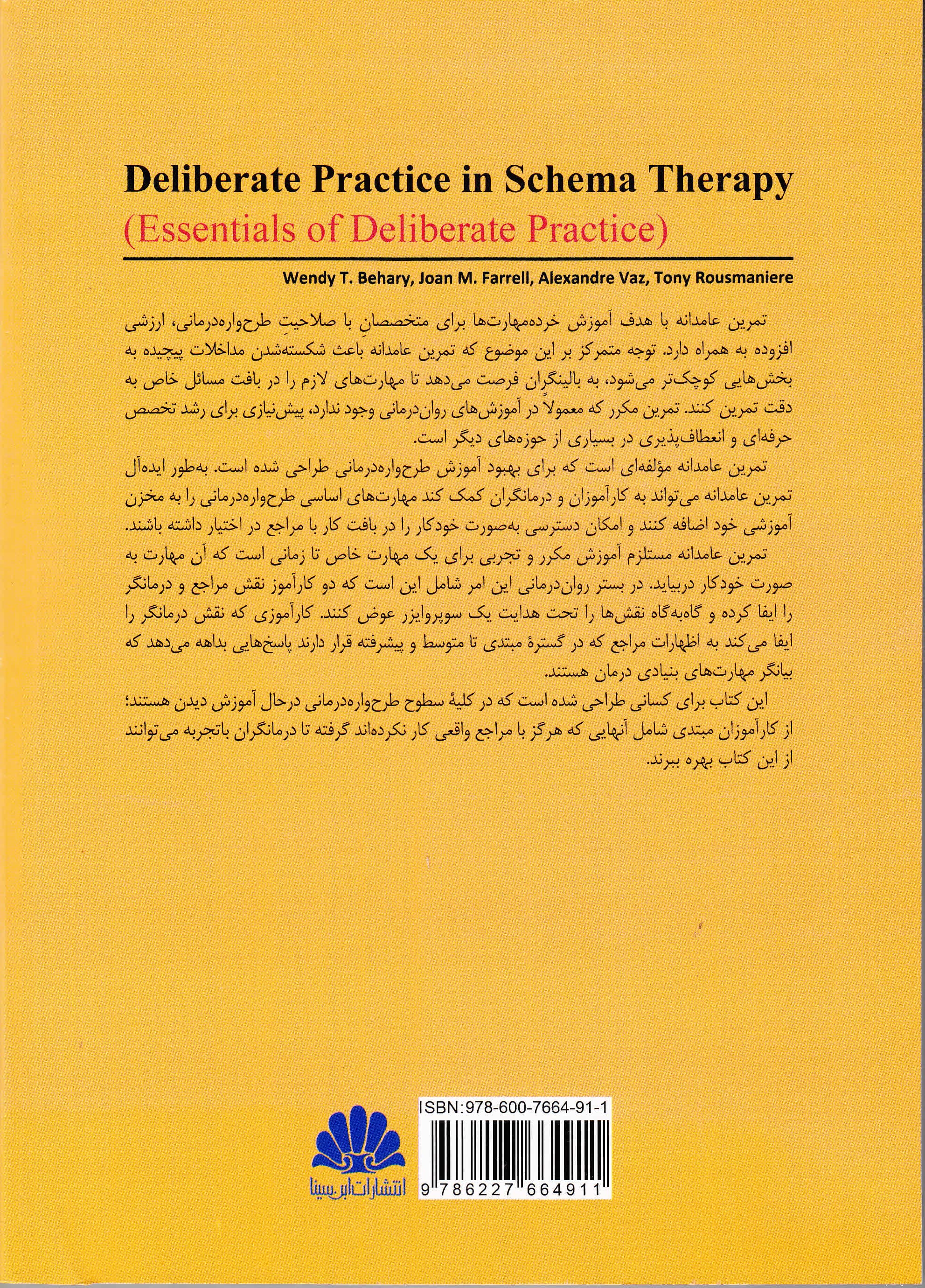 تمرین عامدانه در طرحواره درمانی