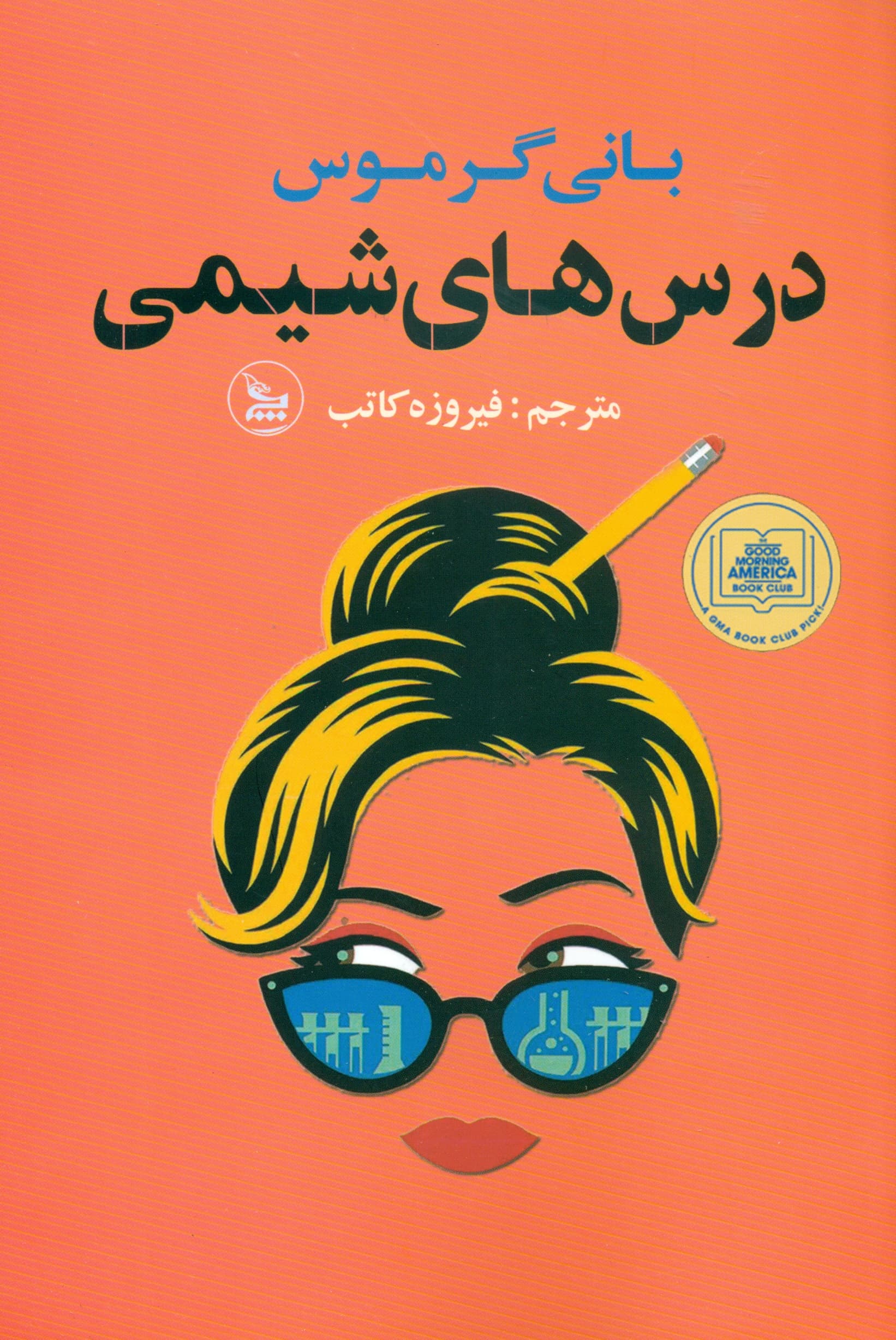 درسهای شیمی