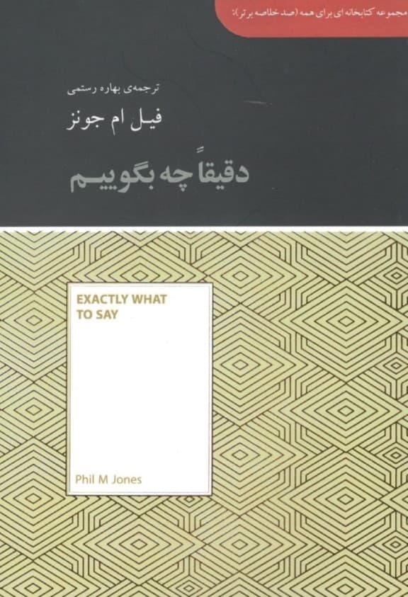 دقیقا چه بگوییم (مجموعه کتابخانهای برای همه)