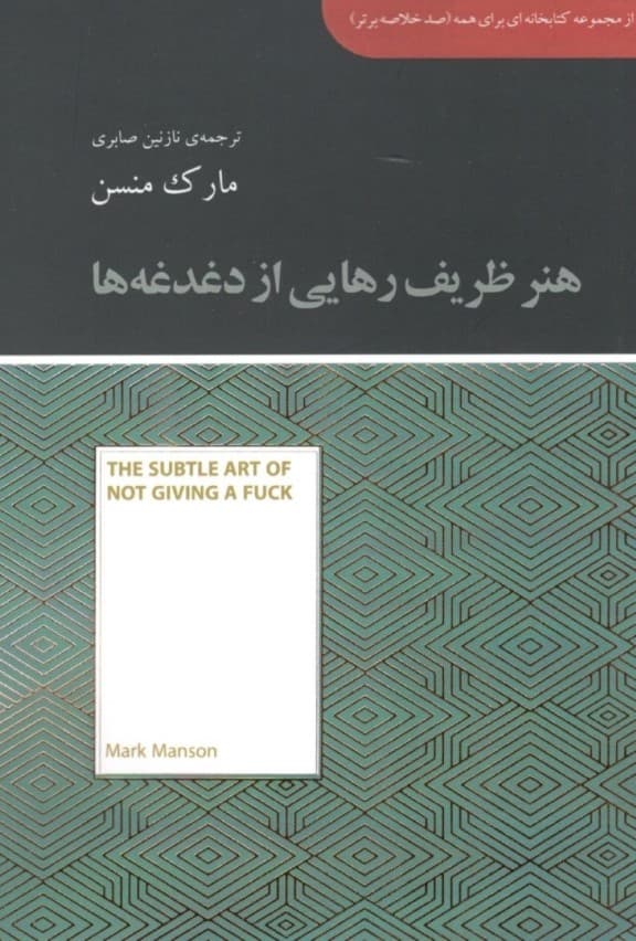 هنر ظریف رهایی از دغدغهها (مجموعه کتابخانهای برای همه)