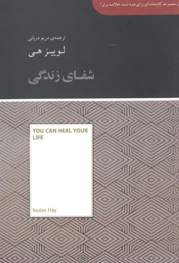 شفای زندگی (مجموعه کتابخانهای برای همه)