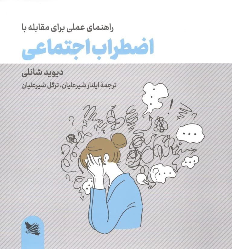 راهنمای عملی برای مقابله با اضطراب اجتماعی