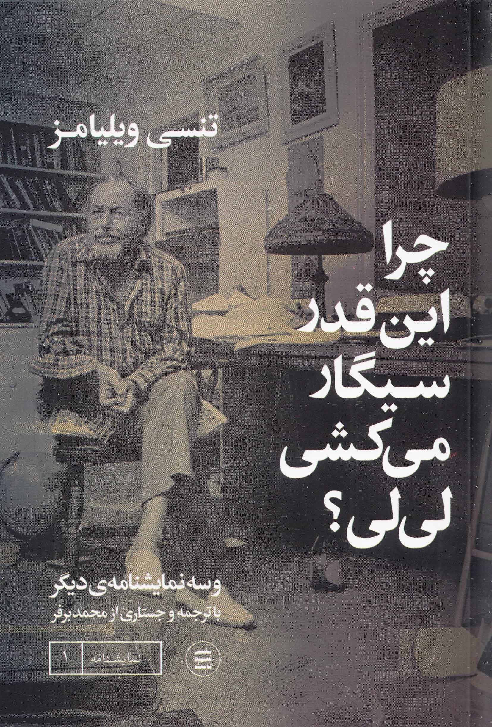 چرا انقدر سیگار میکشی لیلی (نمایشنامه)