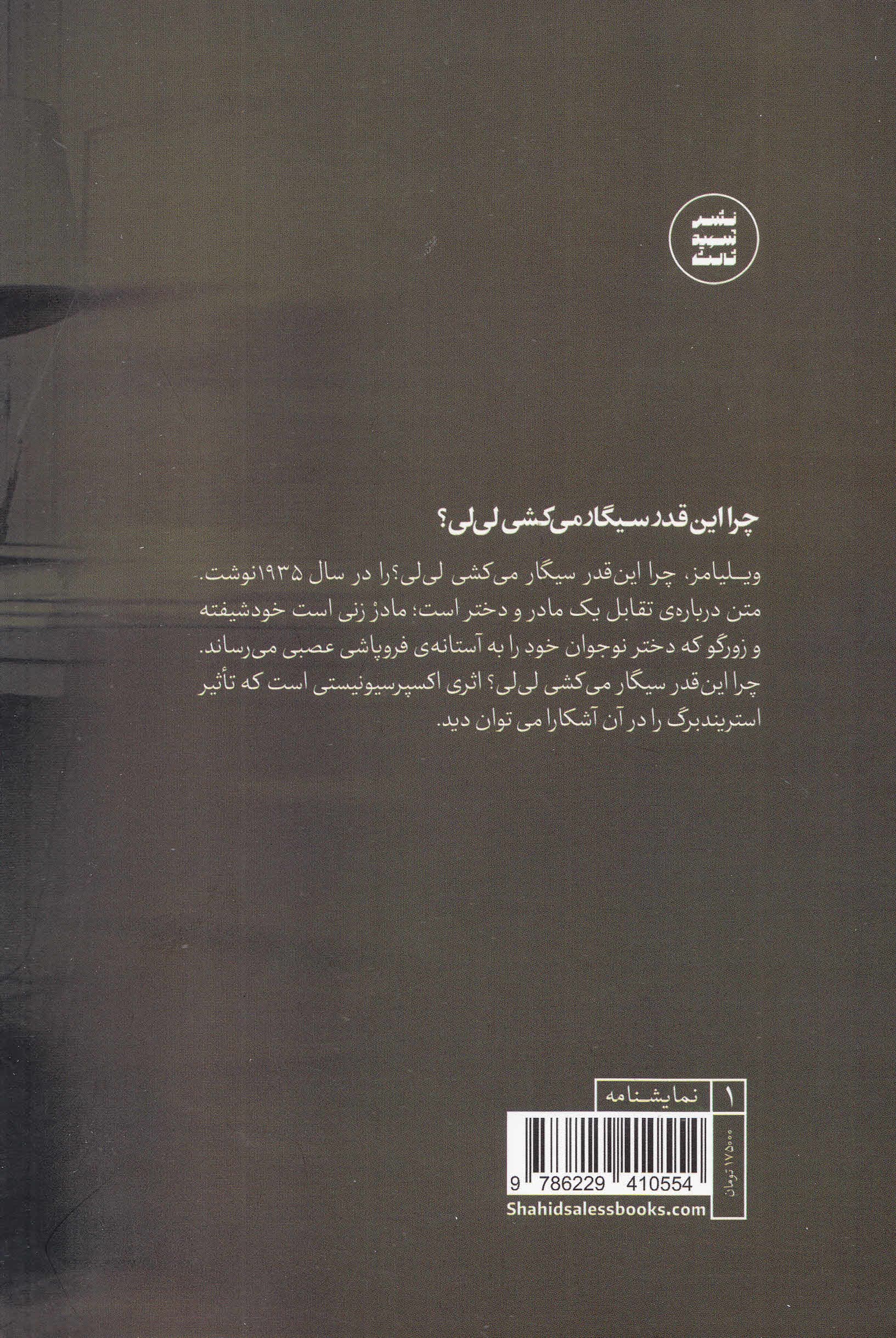 چرا انقدر سیگار میکشی لیلی (نمایشنامه)