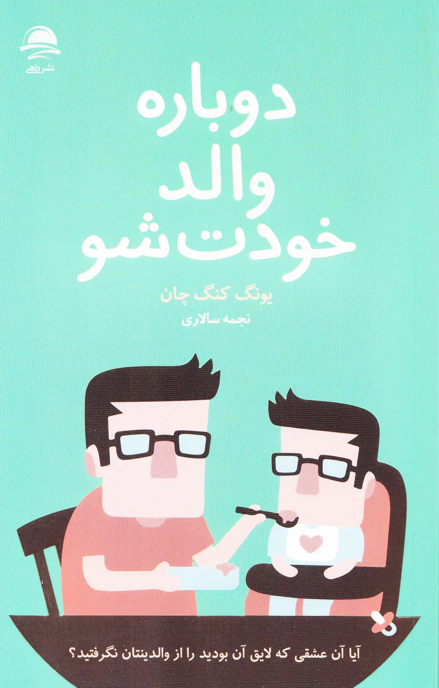 دوباره والد خودت شو