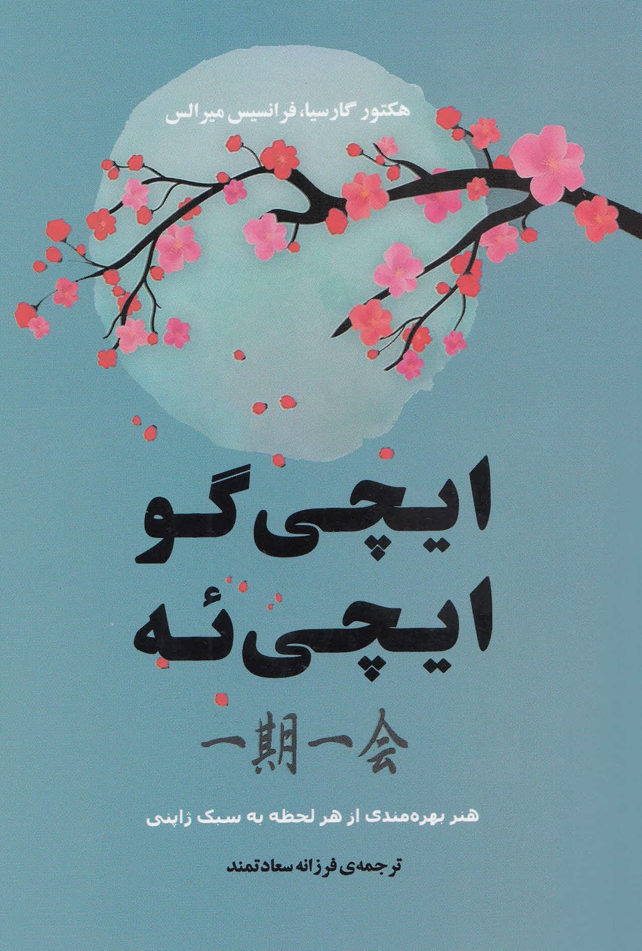 ایچیگو ایچیئه (هنر بهرهمندی از هر لحظه)