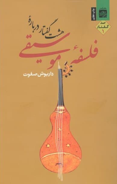 8 گفتار درباره فلسفه موسیقی 1
