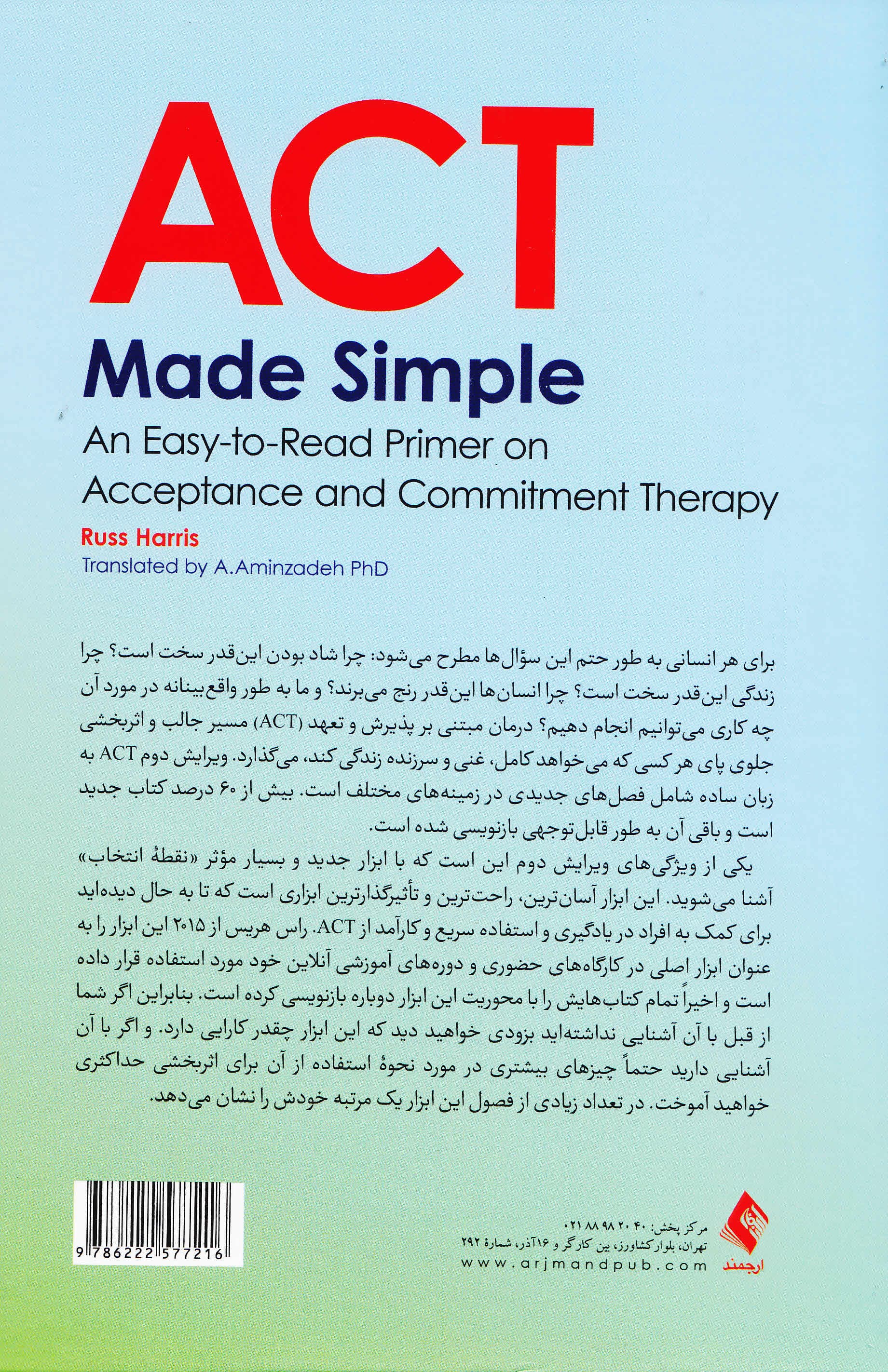 اکت به زبان ساده (ویرایش دوم) تندآموز مبانی اکت و فراسوی آن (راهنمای آموزشی آسان برای یادگیری مقدماتی مبتنی بر پذیرش و تعهد)