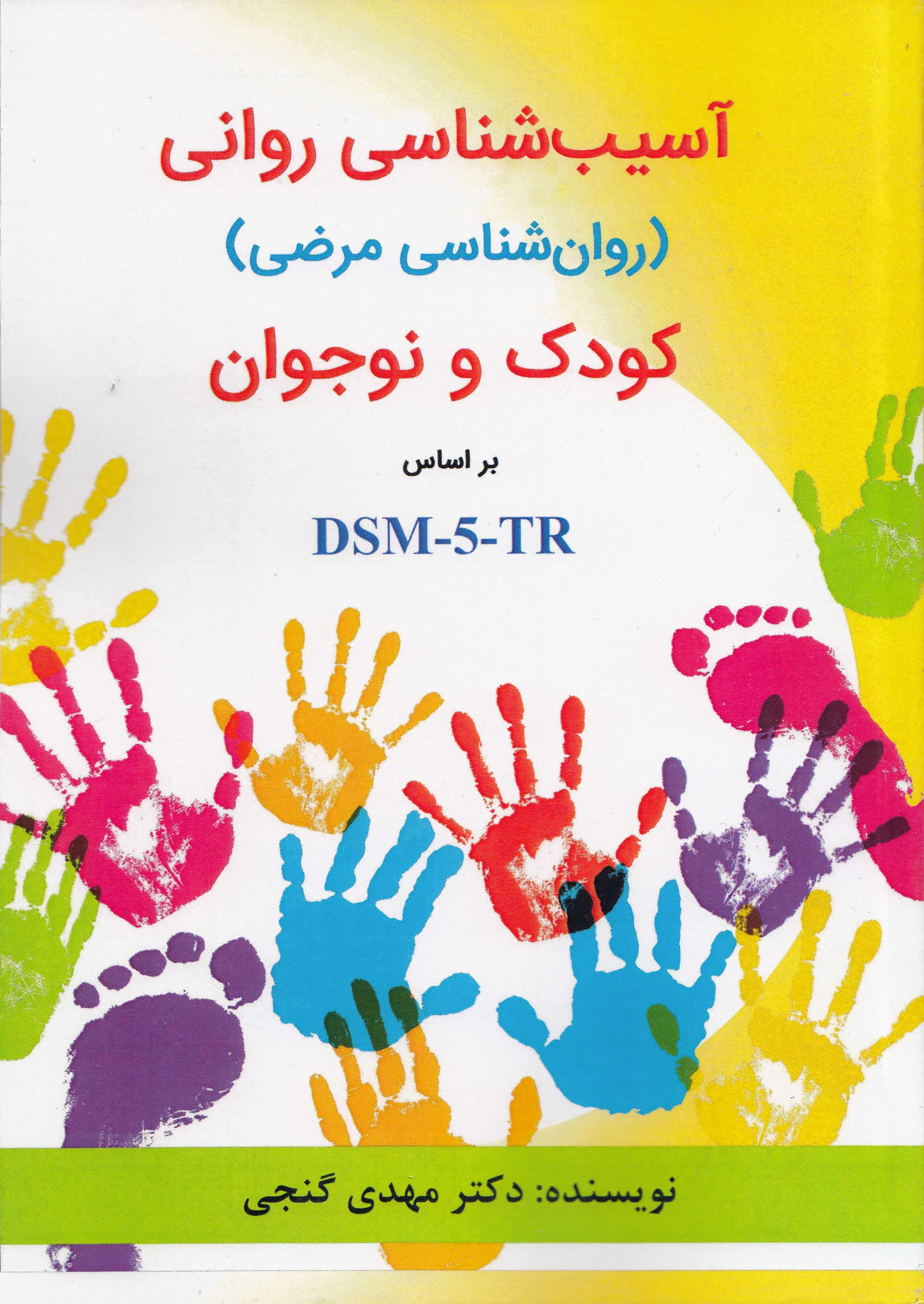 آسیبشناسی روانی کودک و نوجوان بر اساس دی اس ام فایو تی آر