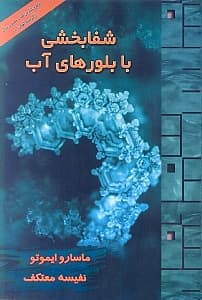 شفابخشی با بلورهای آب (با سیدی)