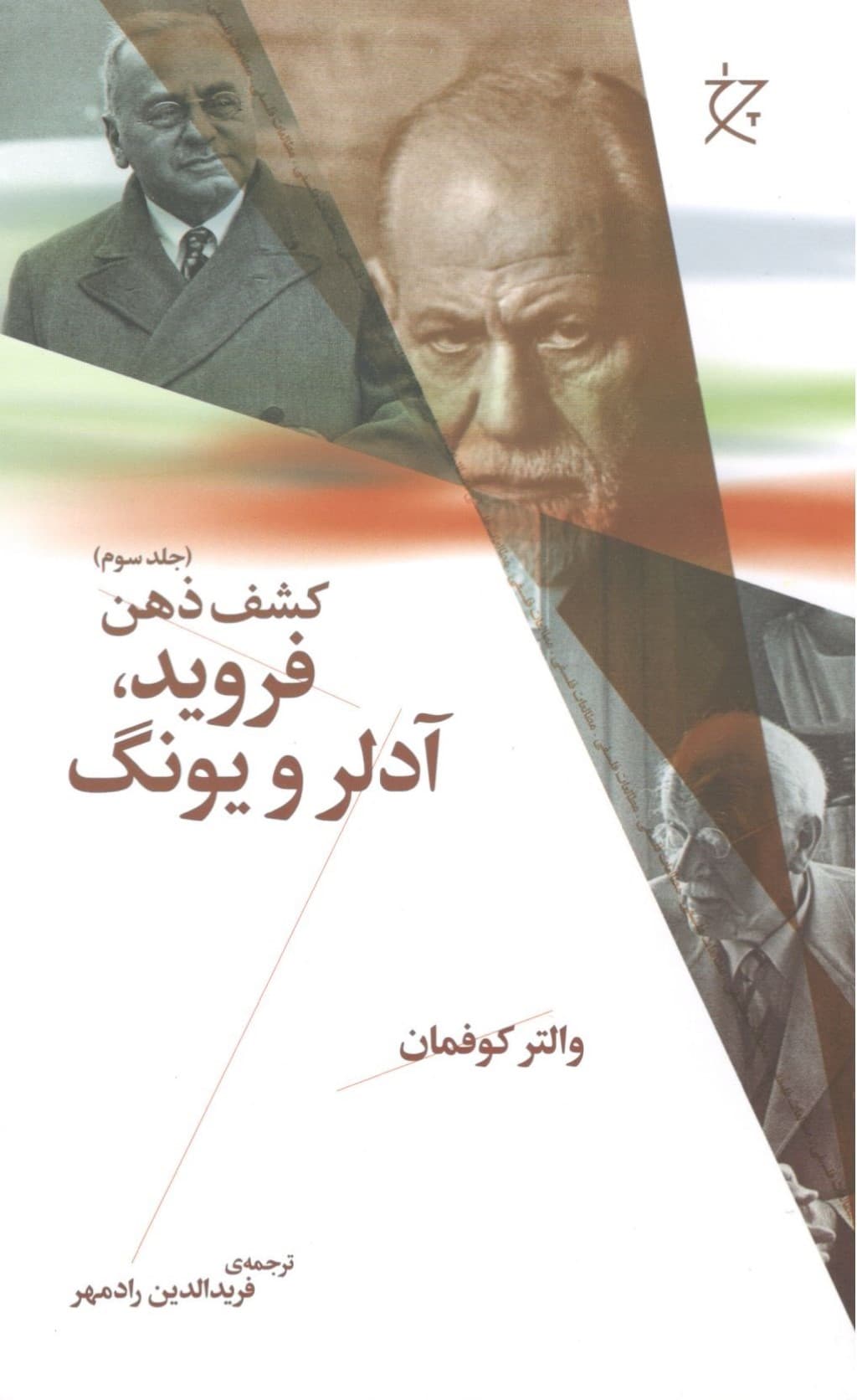 فروید آدلر و یونگ (کشف ذهن 3)