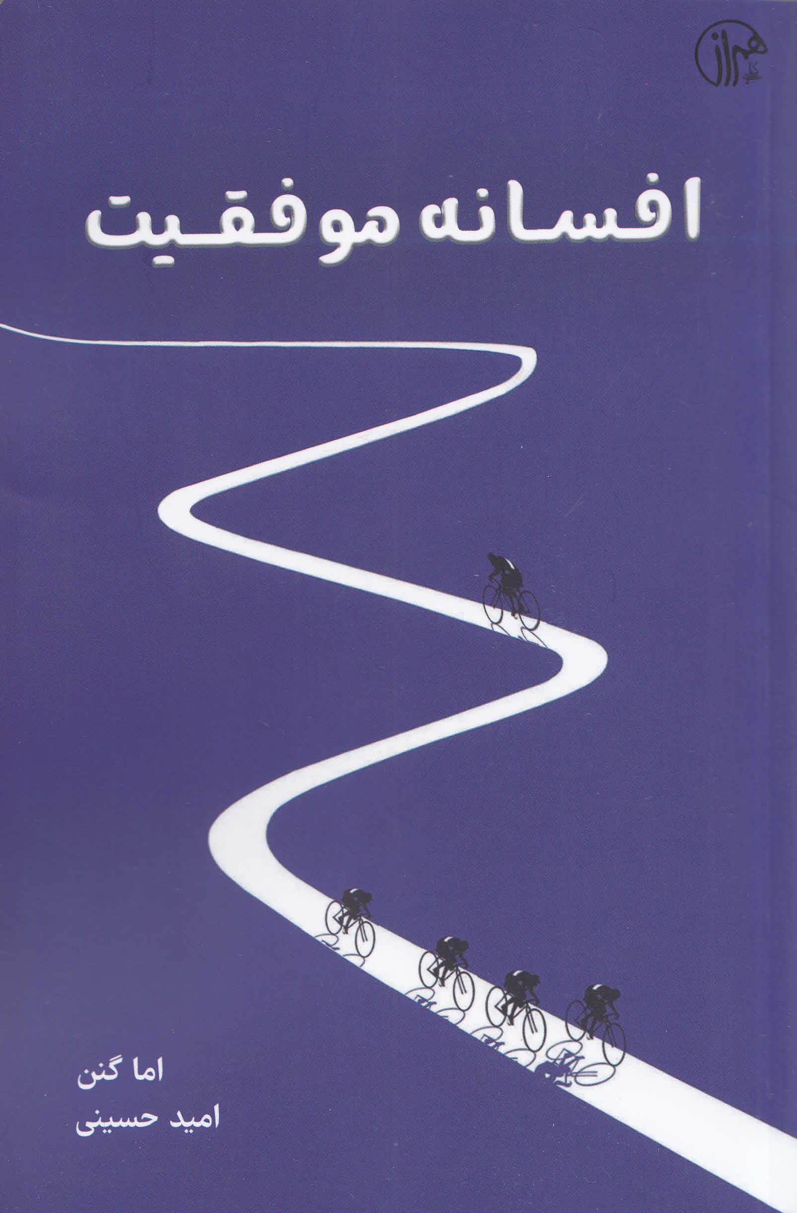 افسانه موفقیت (نمیشود همهچیز را با هم داشت)