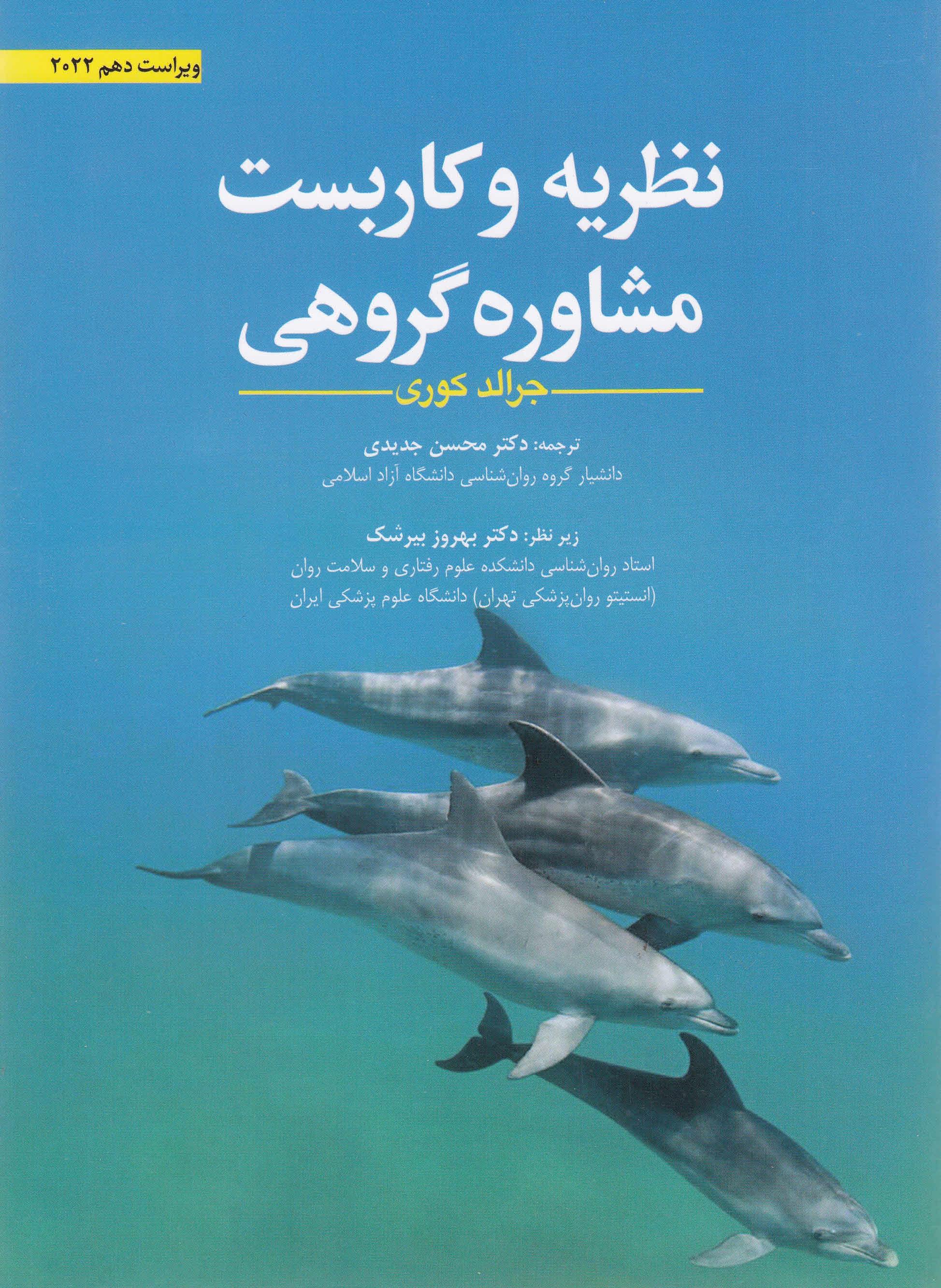 نظریه و کاربست مشاوره گروهی