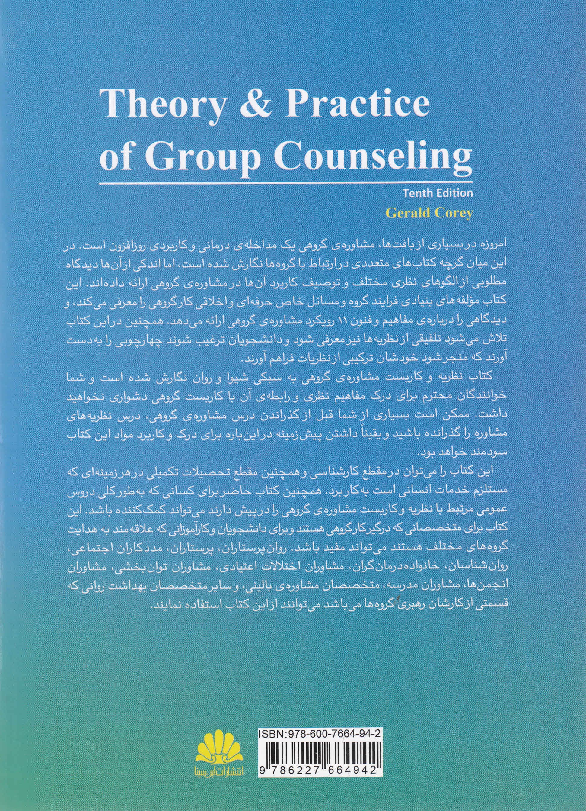 نظریه و کاربست مشاوره گروهی