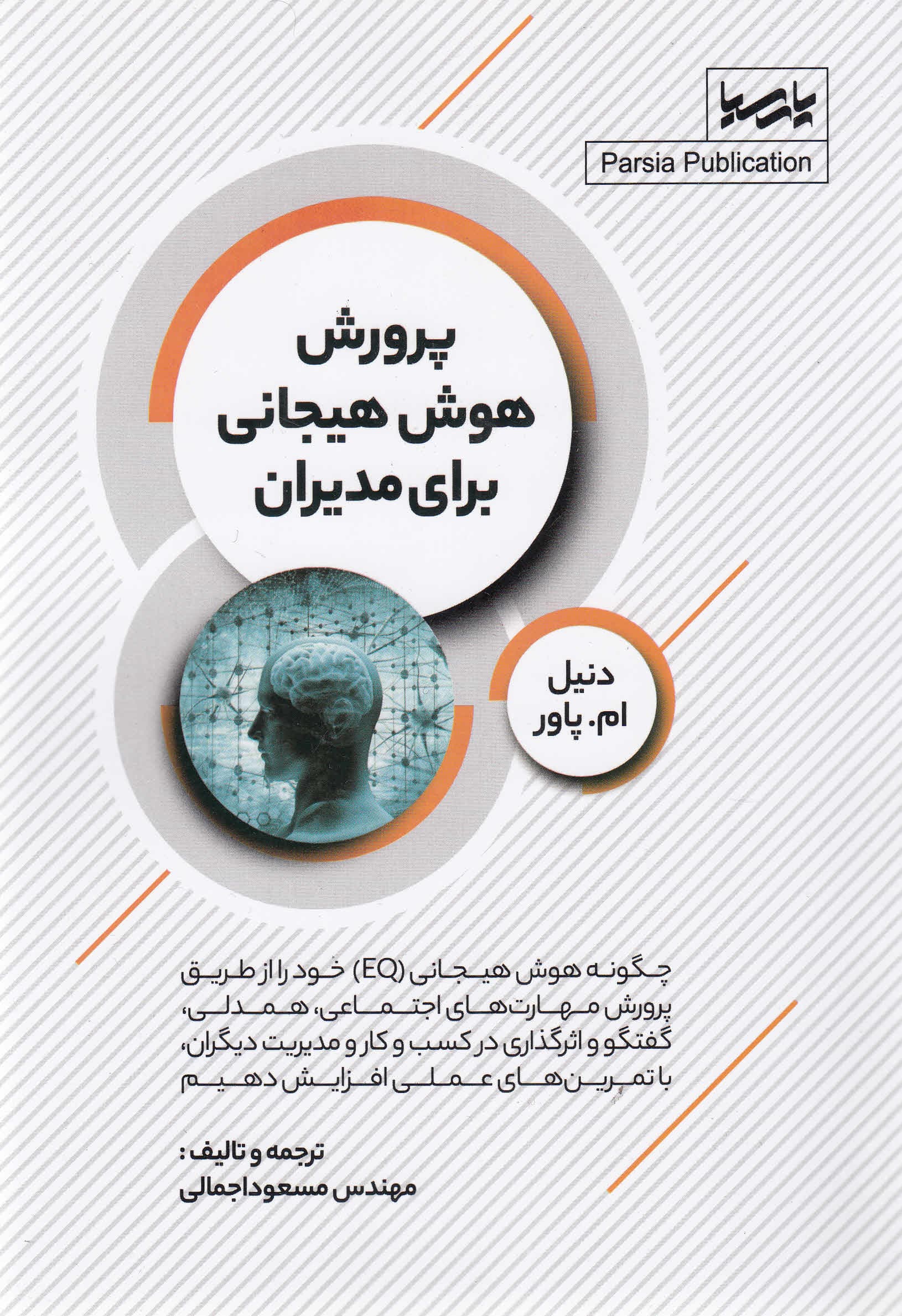 پرورش هوش هیجانی برای مدیران (چگونه هوش هیجانی ای کیو خود را از طریق پرورش مهارتهای اجتماعی همدلی گفتگو و اثرگذاری در کسب و کار و مدیریت دیگران با تمرینهای عملی افزایش دهیم)