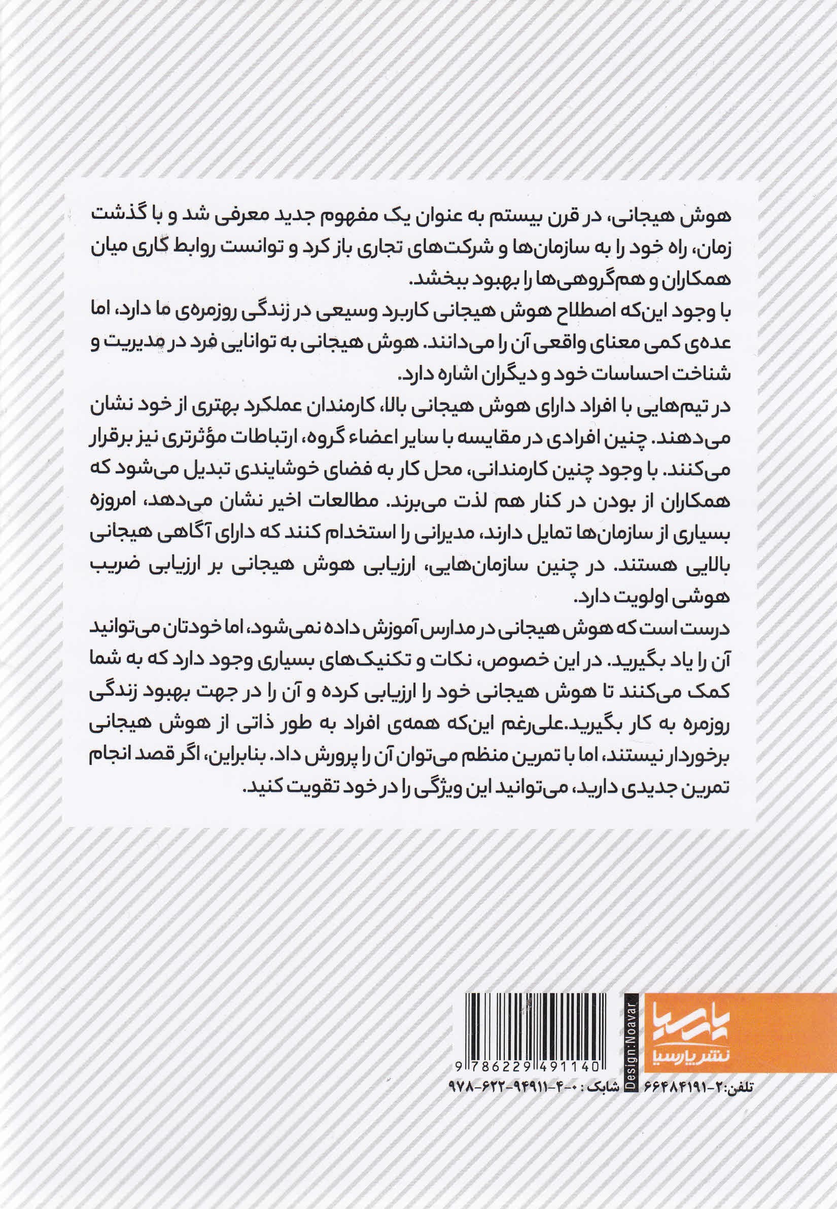 پرورش هوش هیجانی برای مدیران (چگونه هوش هیجانی ای کیو خود را از طریق پرورش مهارتهای اجتماعی همدلی گفتگو و اثرگذاری در کسب و کار و مدیریت دیگران با تمرینهای عملی افزایش دهیم)