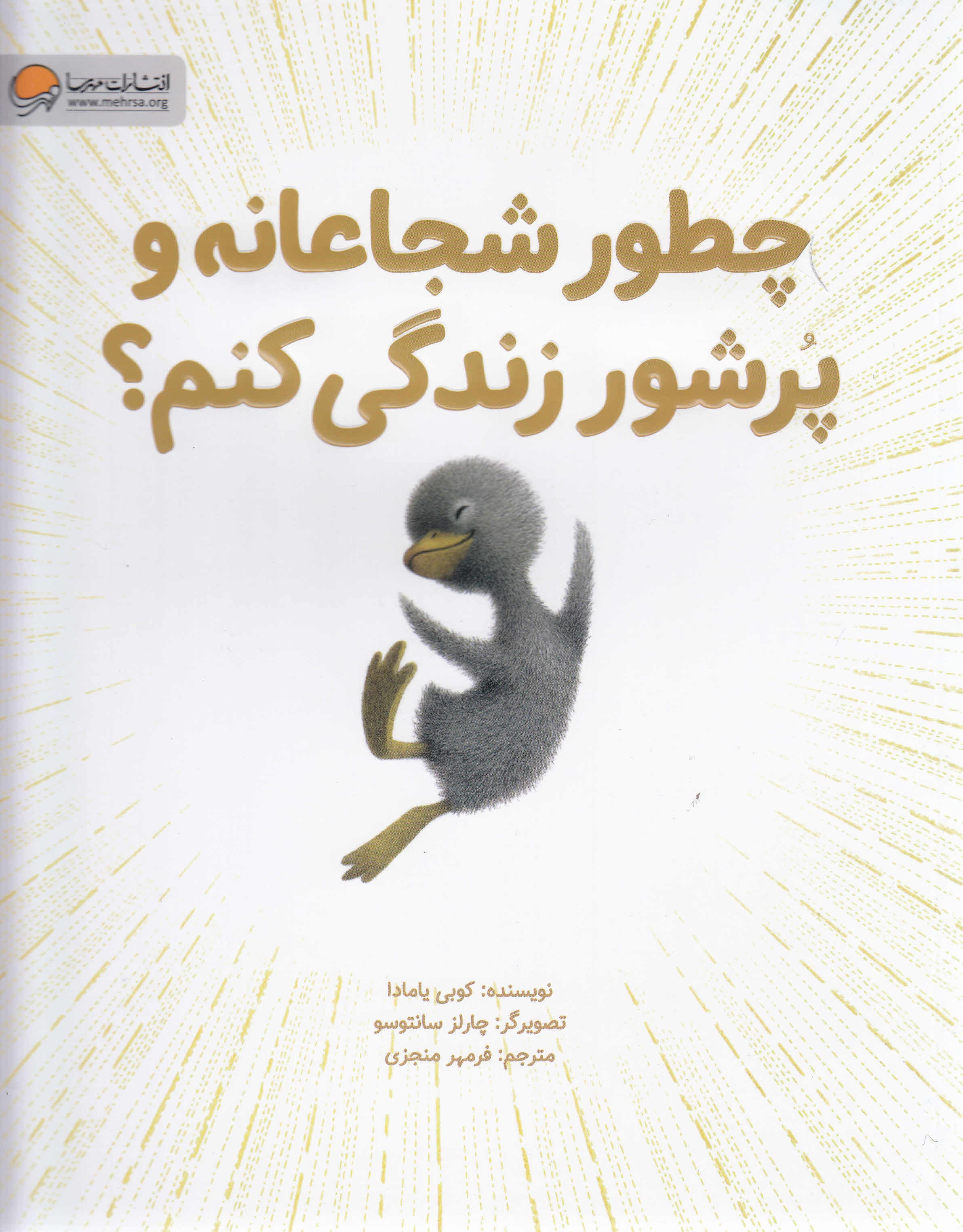 چطور شجاعانه و پرشور زندگی کنم