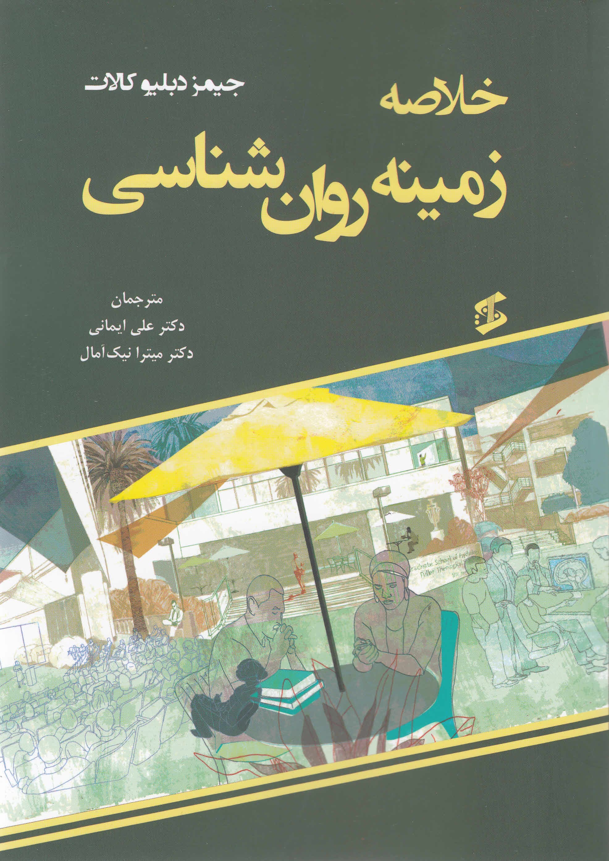 خلاصه زمینه روانشناسی (قابل استفاده برای دانشجویان علوم تربیتی)