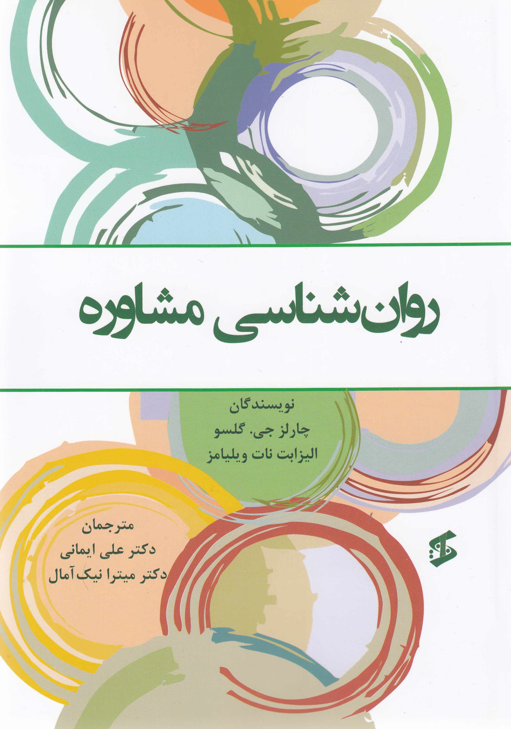 روانشناسی مشاوره