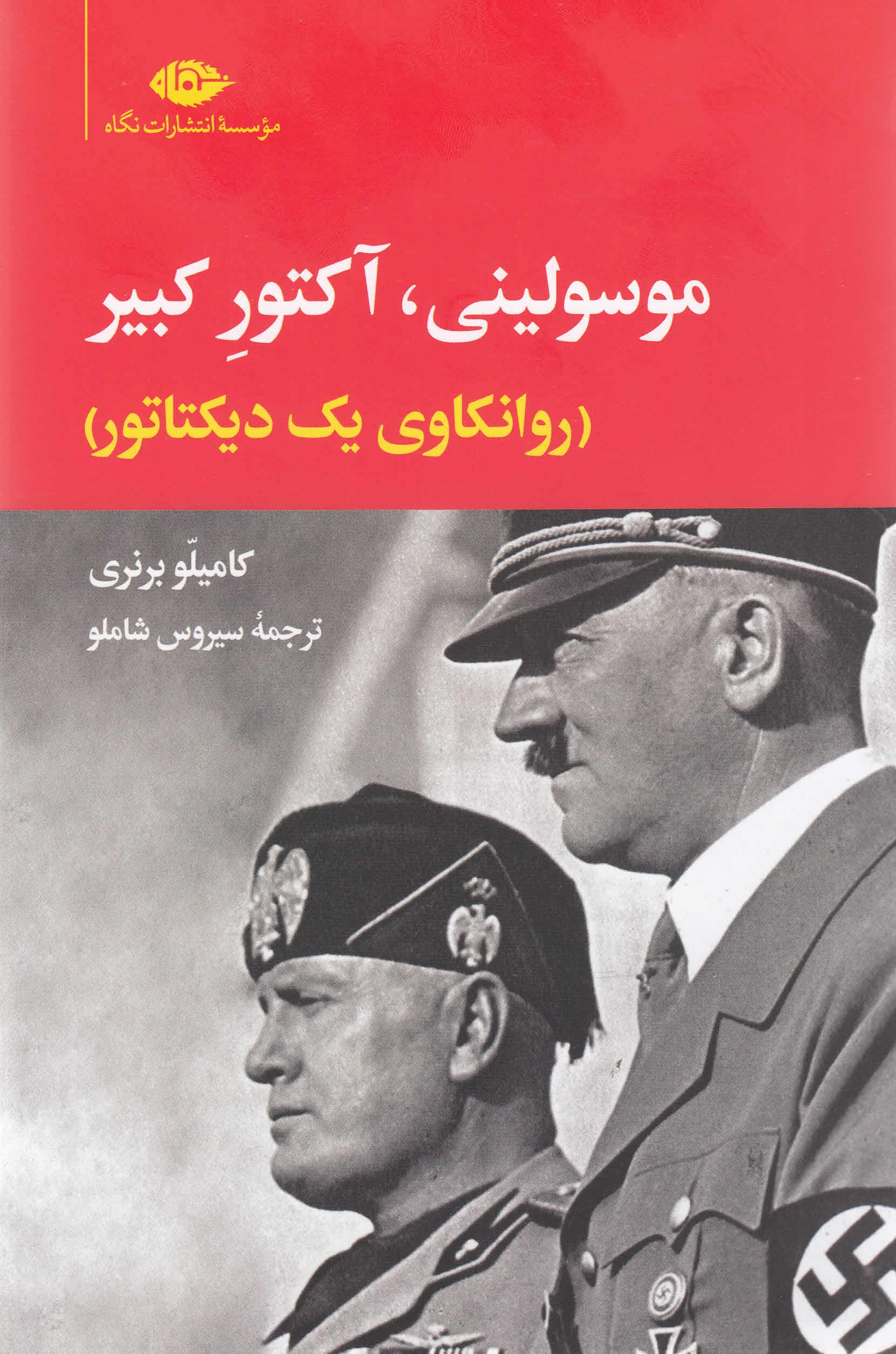 موسولینی آکتور کبیر (روانکاوی 1 دیکتاتور)