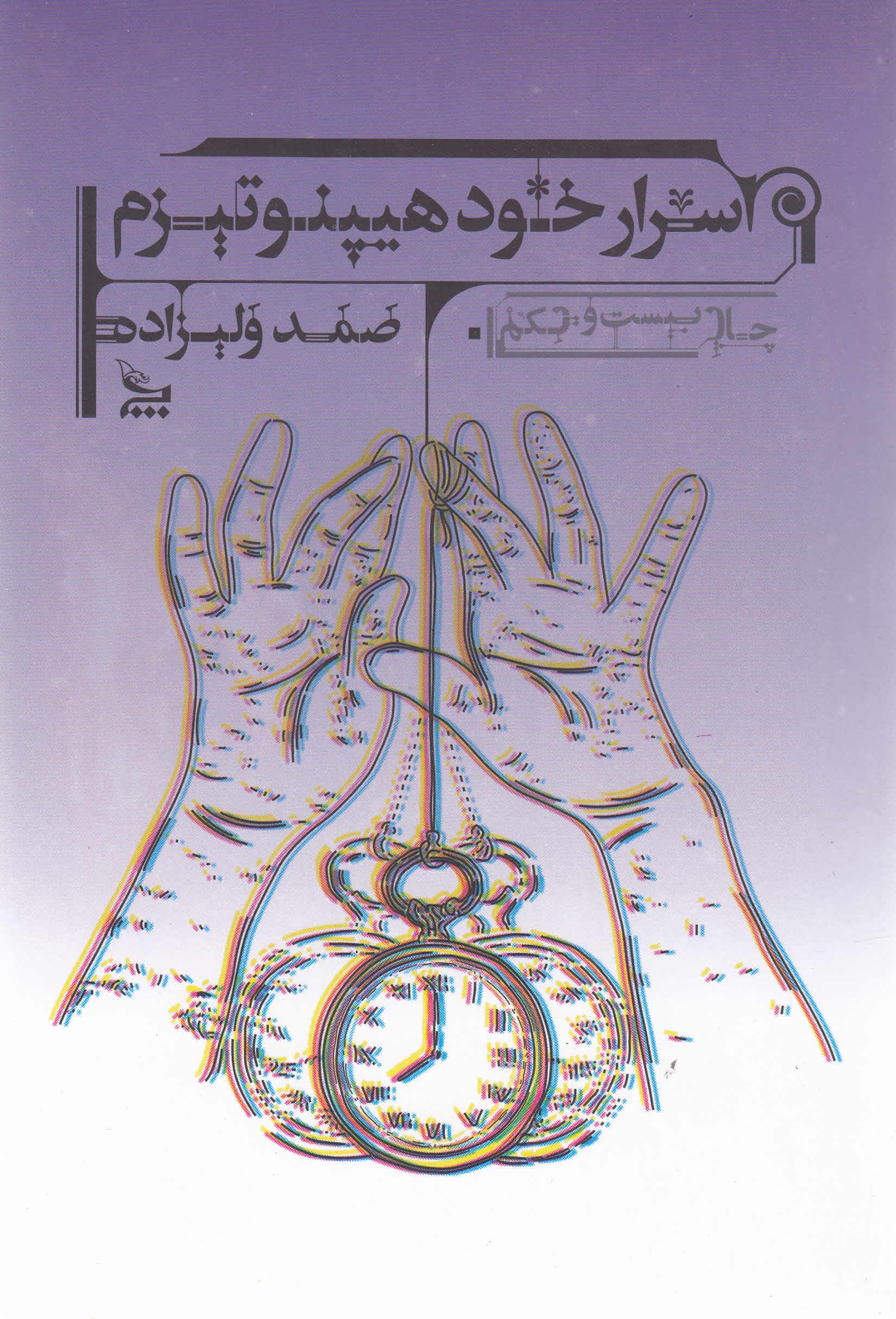 اسرار خودهیپنوتیزم