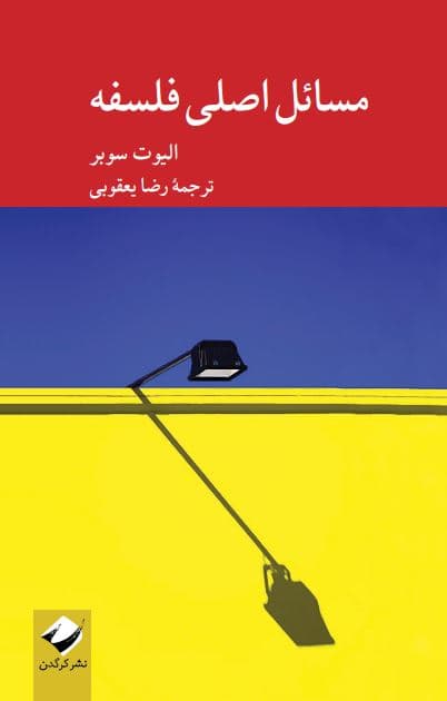 مسائل اصلی در فلسفه