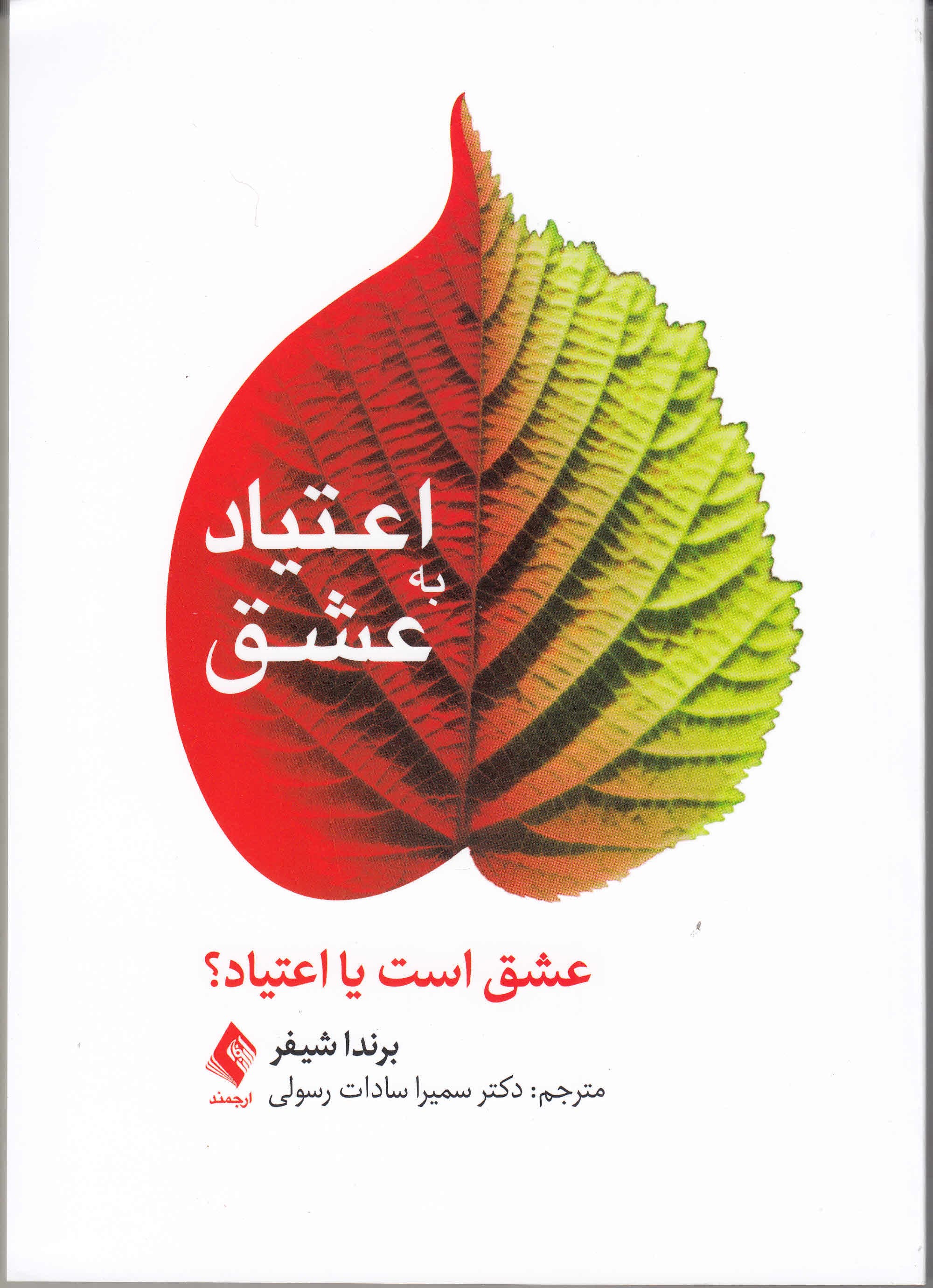 اعتیاد به عشق (عشق است یا اعتیاد)