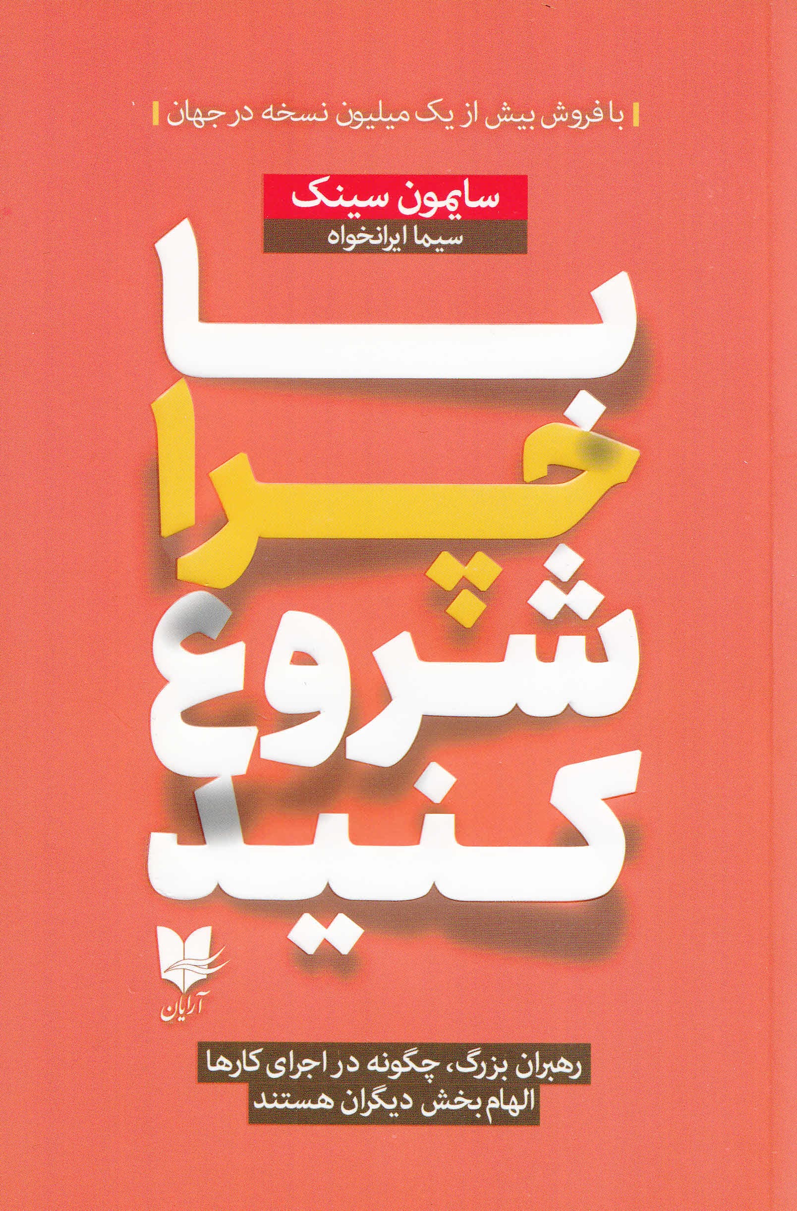 با چرا شروع کنید (رهبران بزرگ چگونه در اجرای کارها الهامبخش دیگران هستند)