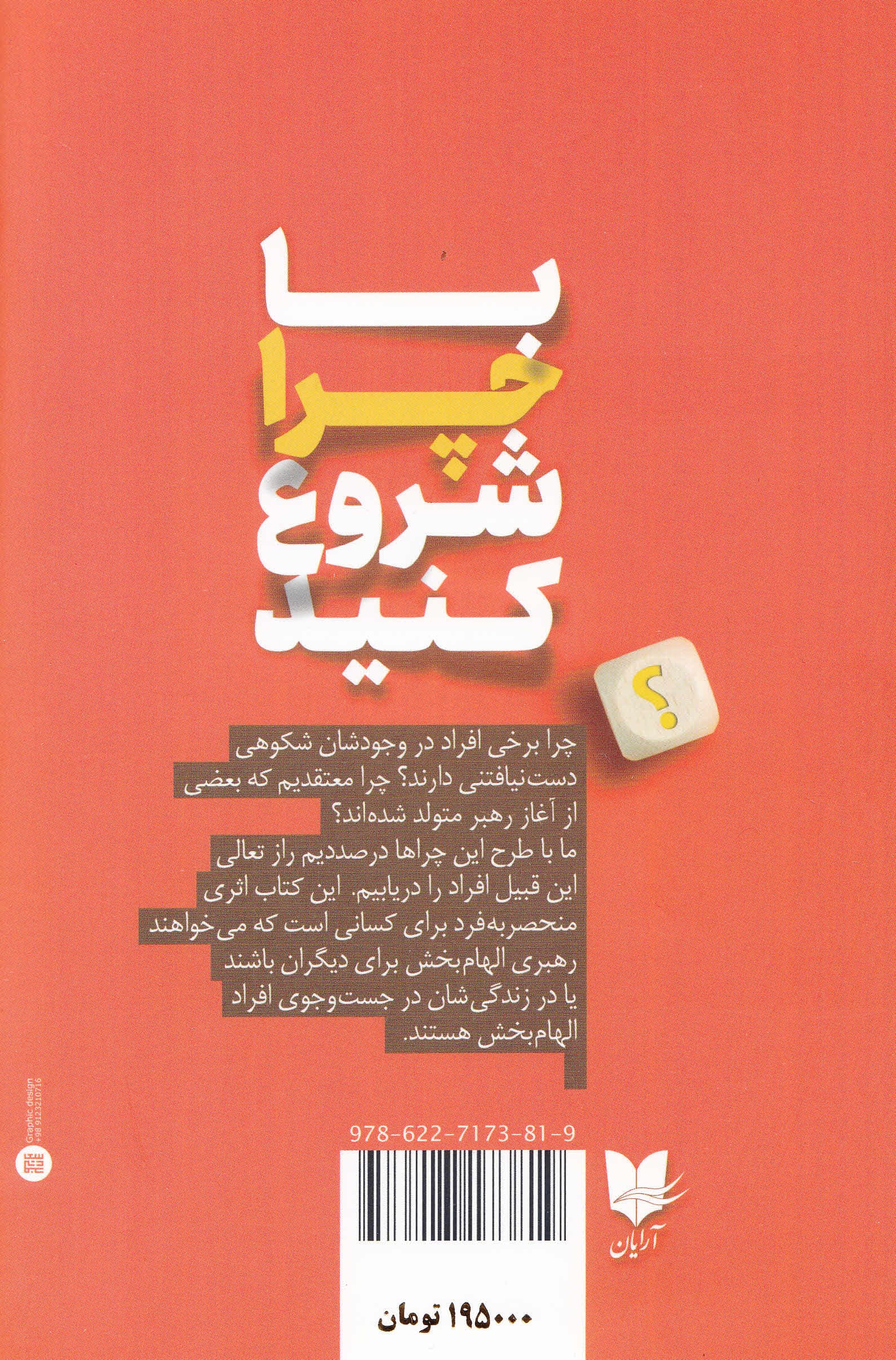 با چرا شروع کنید (رهبران بزرگ چگونه در اجرای کارها الهامبخش دیگران هستند)