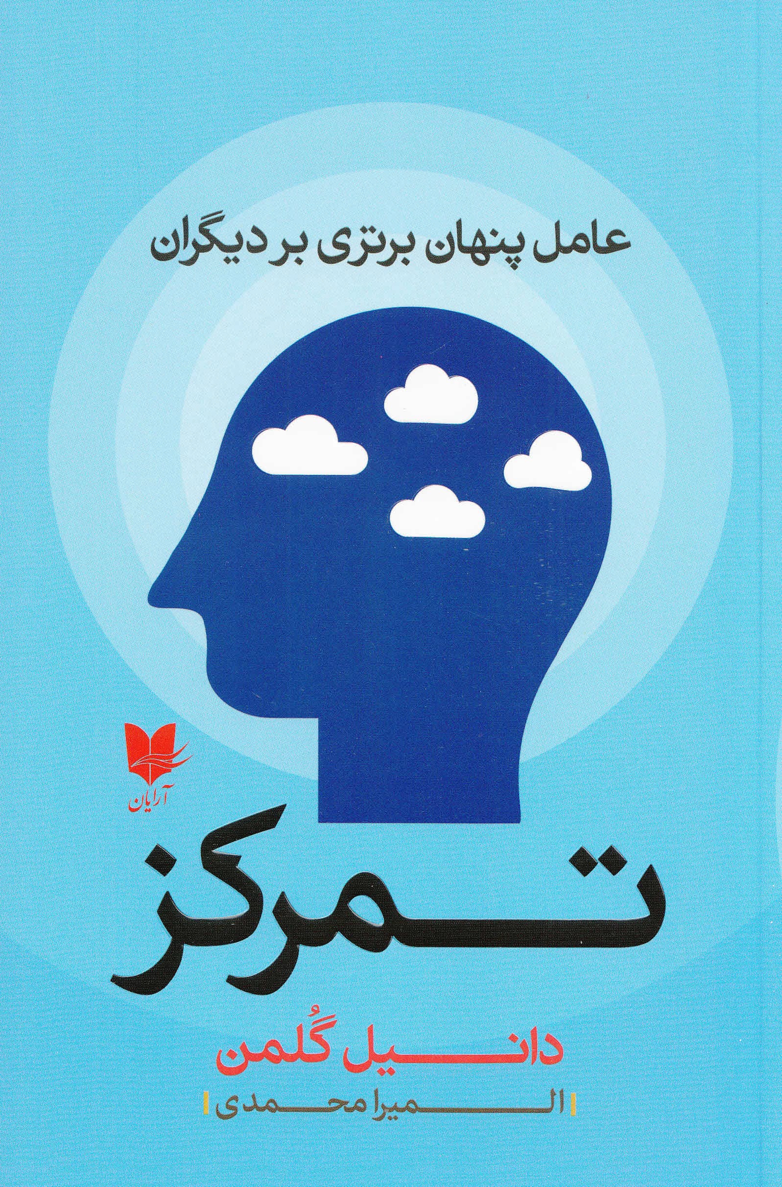 تمرکز (عامل پنهان برتری بر دیگران)