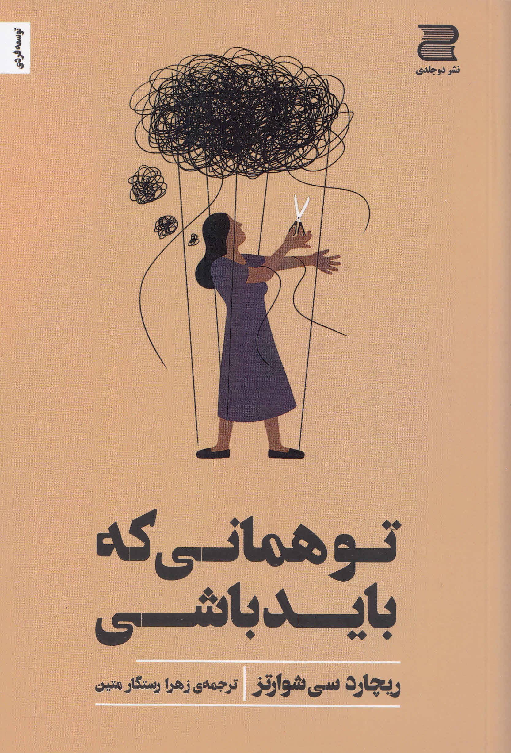 تو همانی که باید باشی (سرازیر کردن عشقی جسورانه به روابط شخصی)