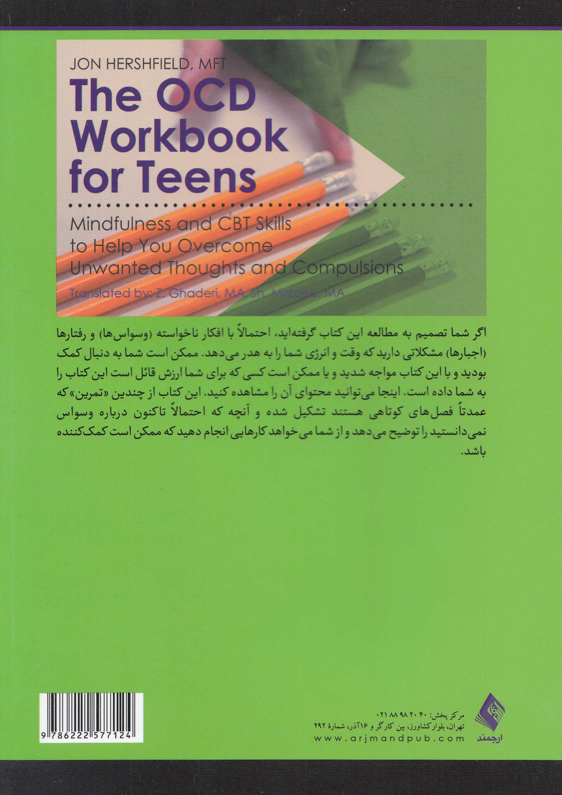 کتاب کار غلبه بر اختلال وسواسی جبری در نوجوانان (مهارتهای توجهآگاهی و درمان شناختی رفتاری برای غلبه بر افکار و اجبارهای ناخواسته)