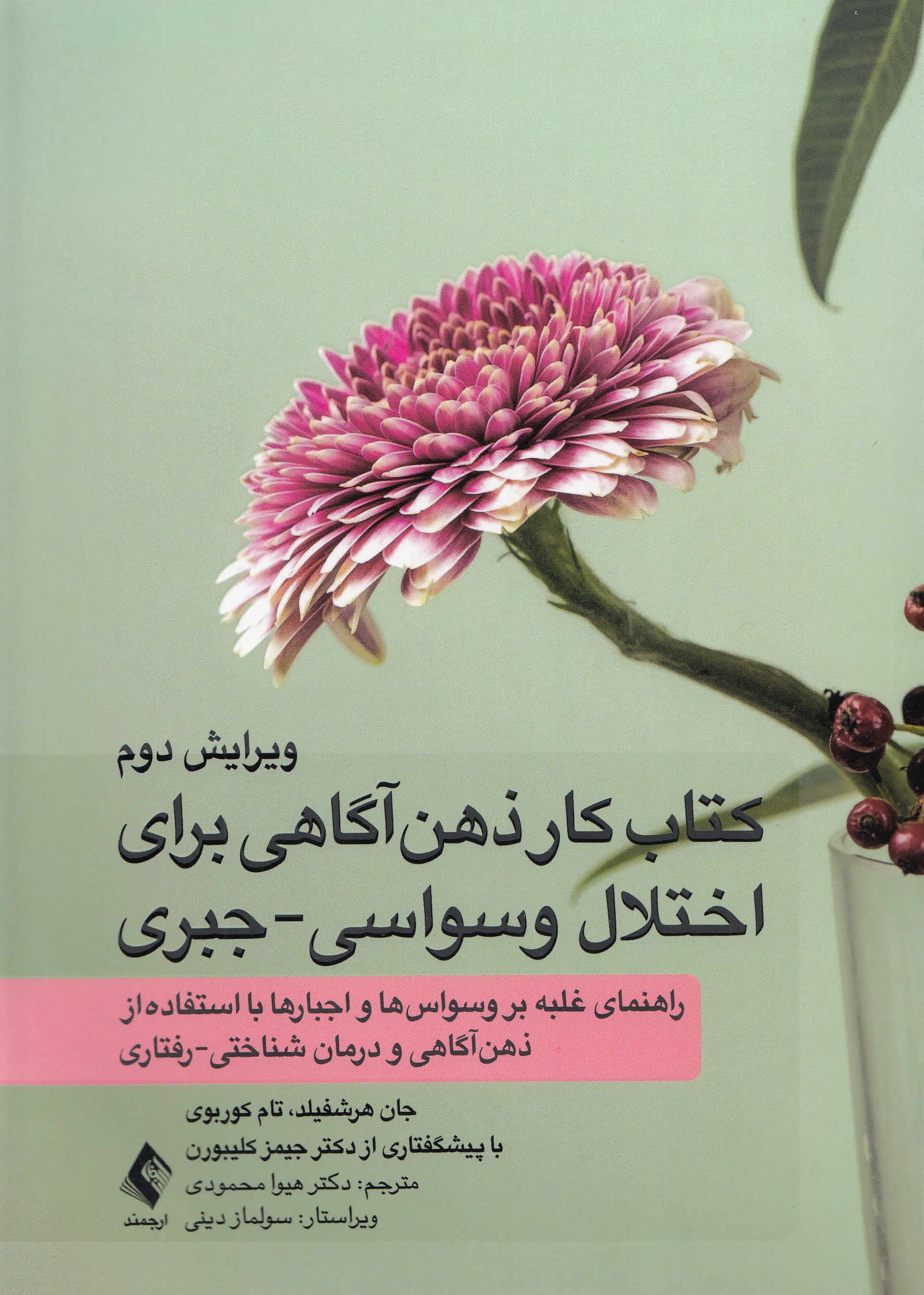 کتاب کار ذهنآگاهی برای اختلال وسواسی جبری