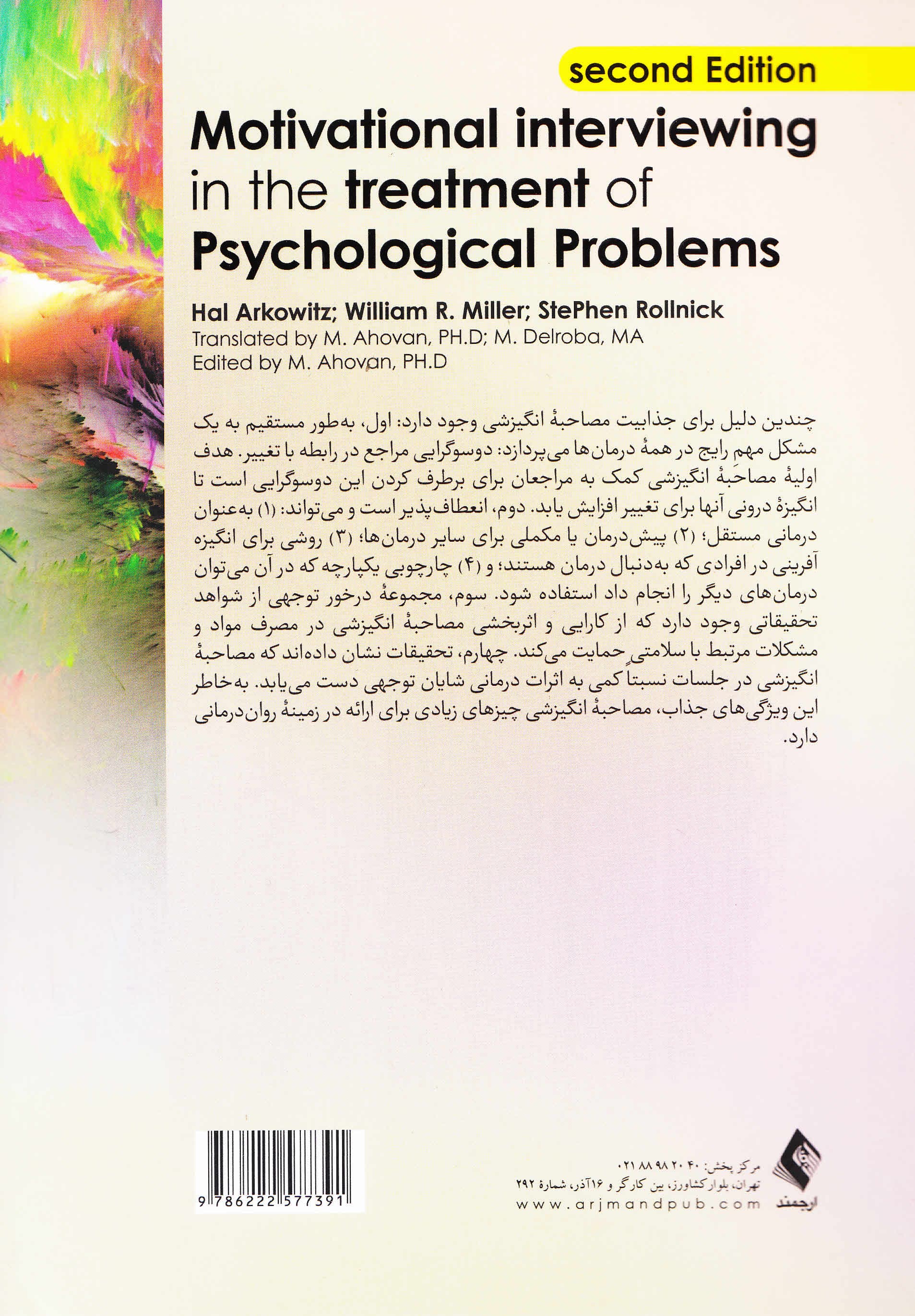 مصاحبه انگیزشی در درمان مشکلات روانشناختی