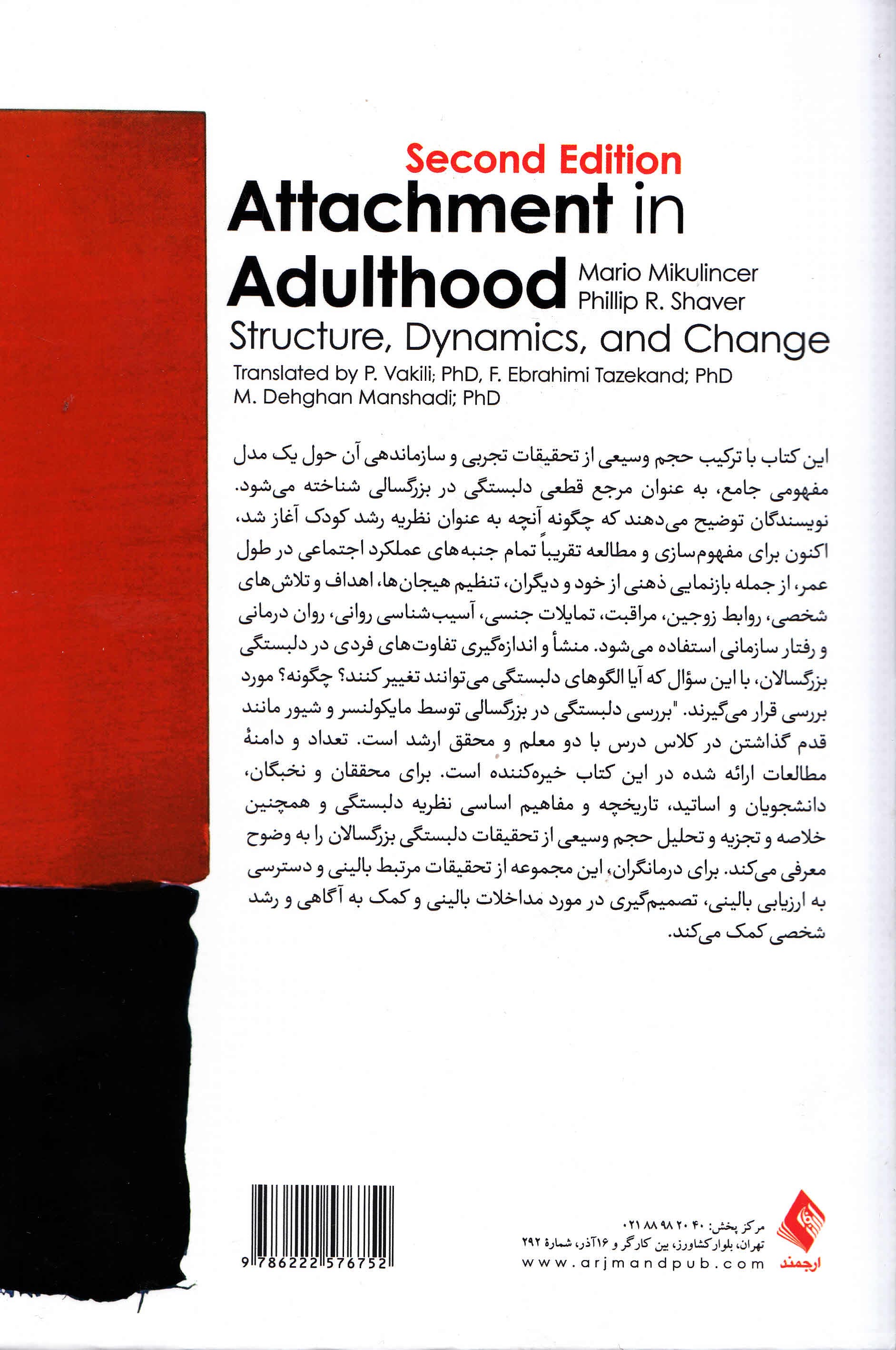 دلبستگی در بزرگسالی (ساختار پویاییها و تغییر)