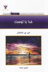 خدا با توست