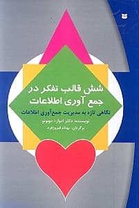 6 قالب تفکر در جمعآوری اطلاعات (چگونه و به چه اطلاعاتی توجه و آنها را هدایت کنیم)