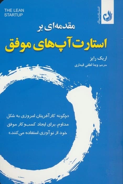 مقدمهای بر استارتآپهای موفق (چگونه کارآفرینان امروزی از نوآوری مداوم برای ایجاد کسب و کار موفق استفاده میکنند)