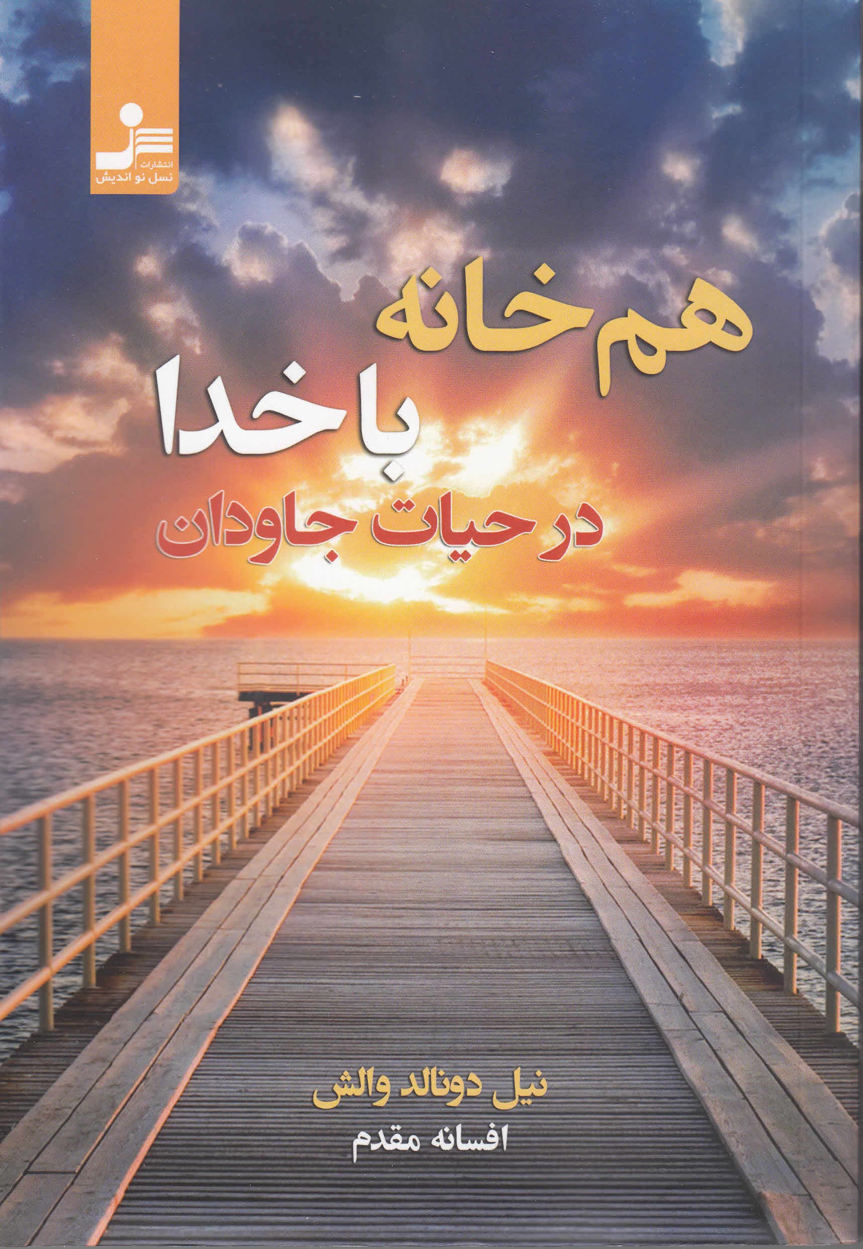 همخانه با خدا در حیات جاودان