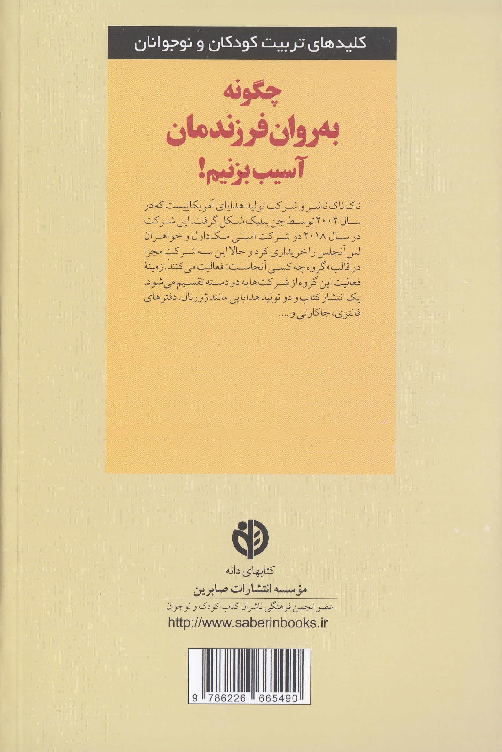 چگونه به روان فرزندمان آسیب بزنیم