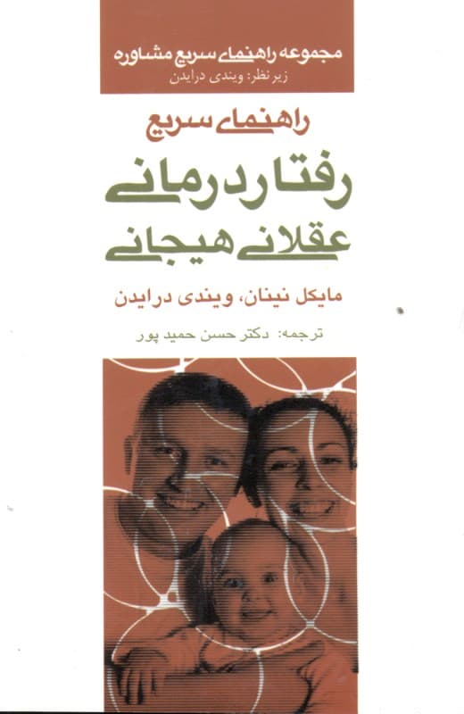 راهنمای سریع رفتار درمانی عقلانی هیجانی