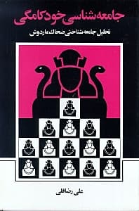 جامعهشناسی خودکامگی (تحلیل جامعهشناختی ضحاک ماردوش)