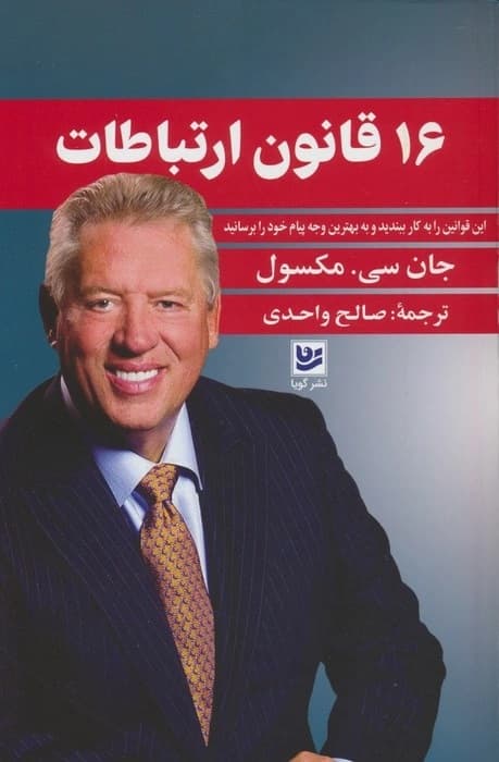 16 قانون ارتباطات (این قوانین را به کار ببندید و به بهترین وجه پیام خود را برسانید)