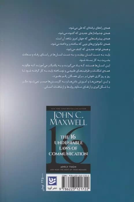 16 قانون ارتباطات (این قوانین را به کار ببندید و به بهترین وجه پیام خود را برسانید)