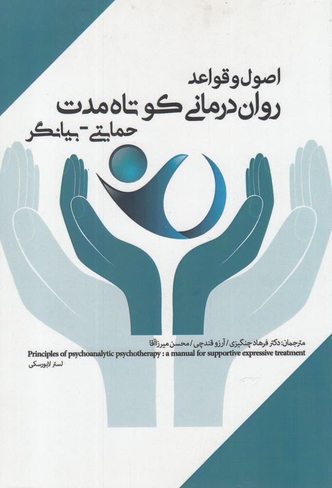 اصول و قواعد رواندرمانی کوتاهمدت حمایتی بیانگر