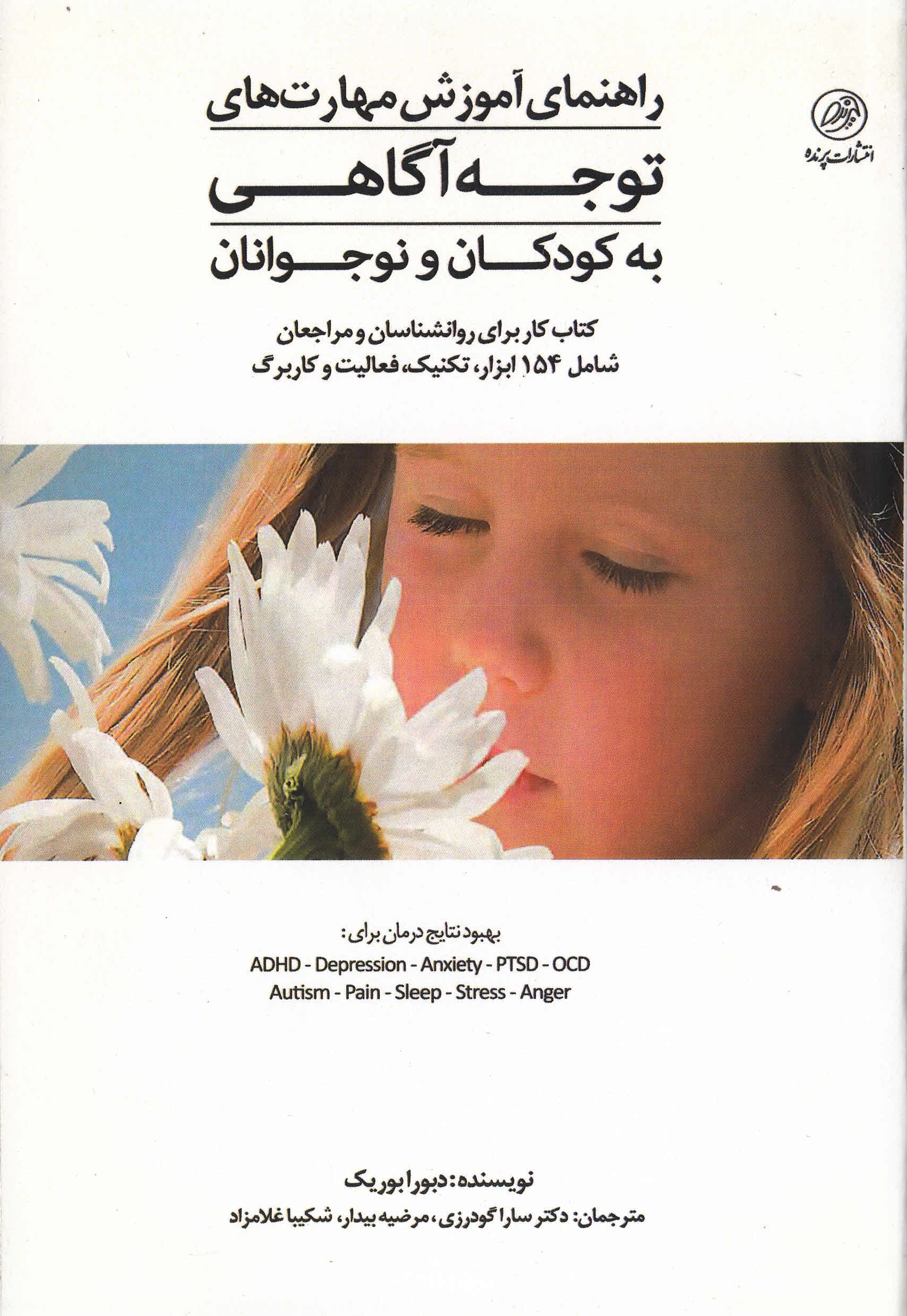 راهنمای آموزش مهارتهای توجهآگاهی به کودکان و نوجوانان