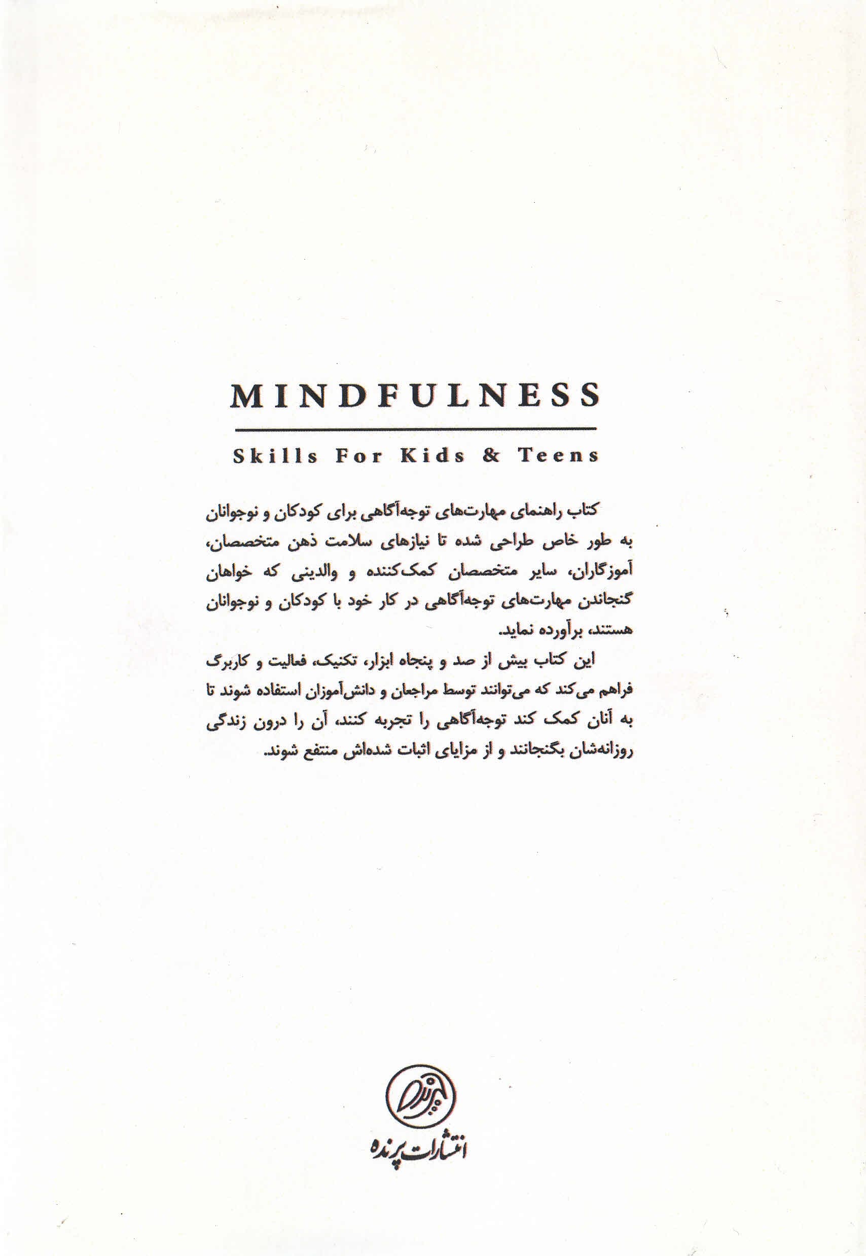 راهنمای آموزش مهارتهای توجهآگاهی به کودکان و نوجوانان