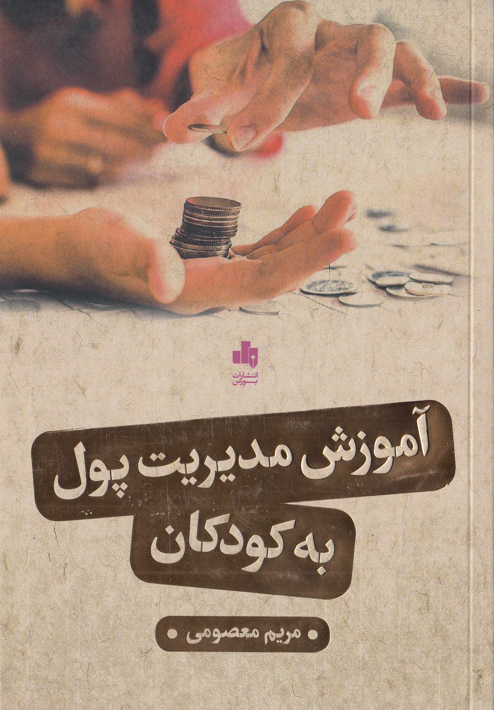 آموزش مدیریت پول به کودکان