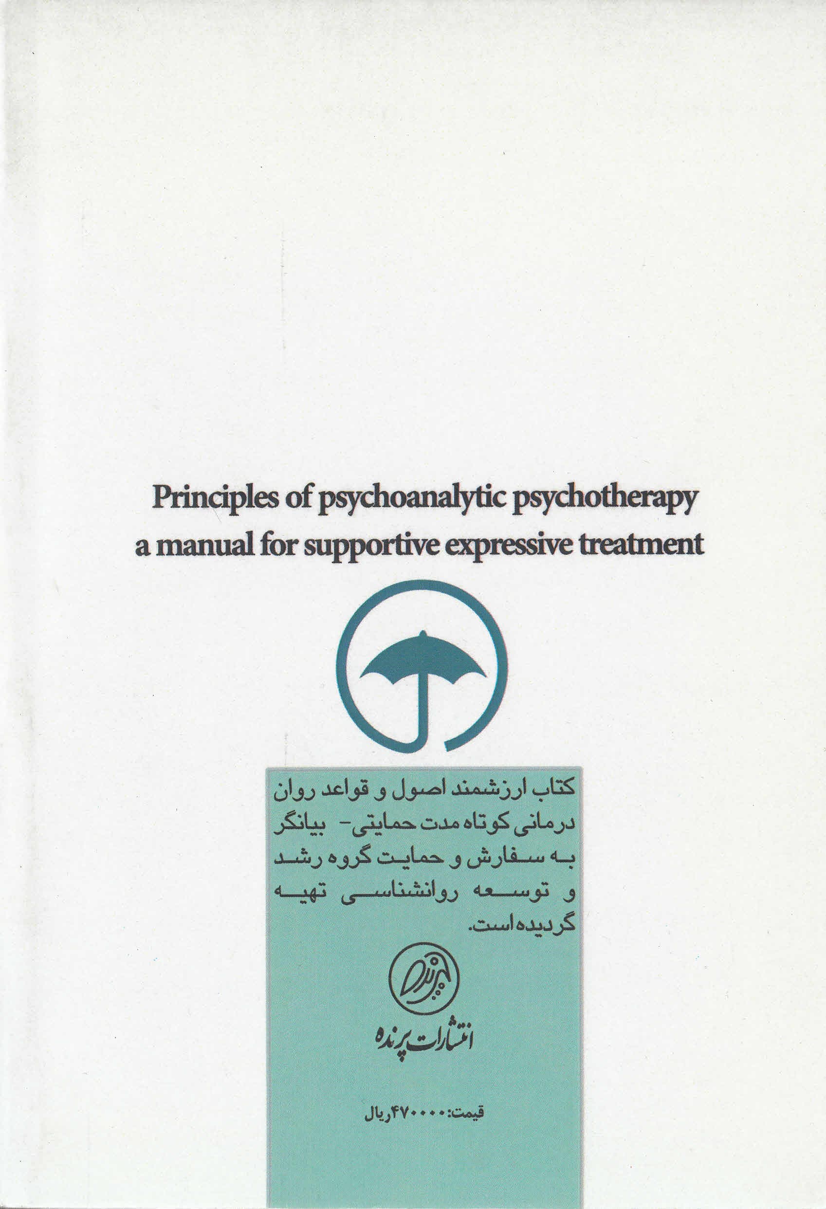 اصول و قواعد رواندرمانی کوتاهمدت حمایتی بیانگر