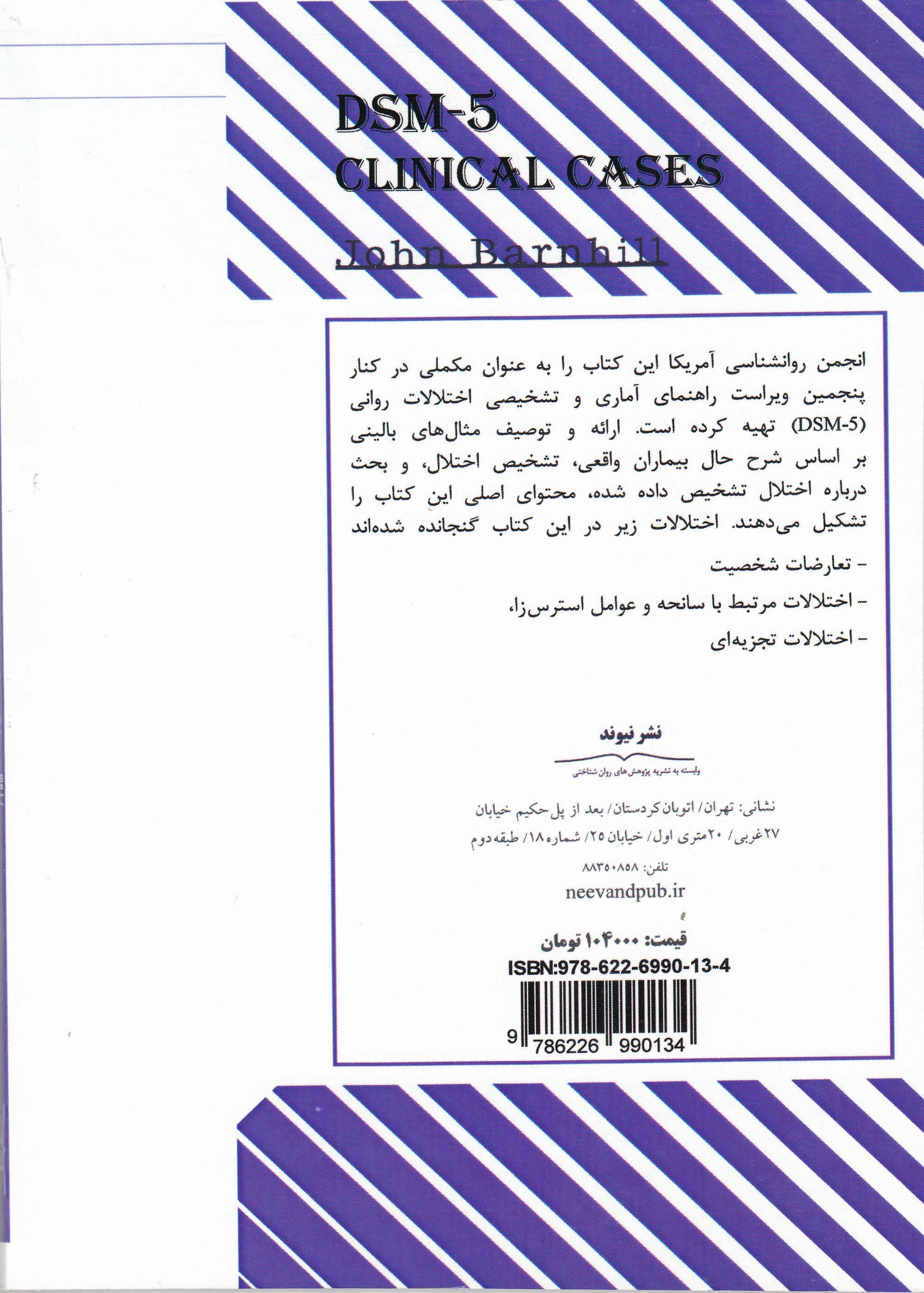 موارد بالینی بر اساس دی اس ام 5 (راهنمای روانشناسان بالینی) جلد دوم